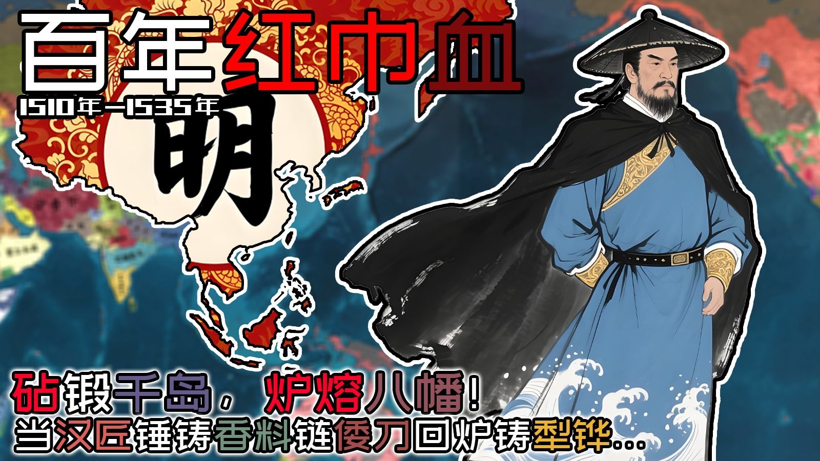 砧锻千岛，炉熔八幡！当汉匠锤铸香料链倭刀回炉铸犁铧…⑤【百年