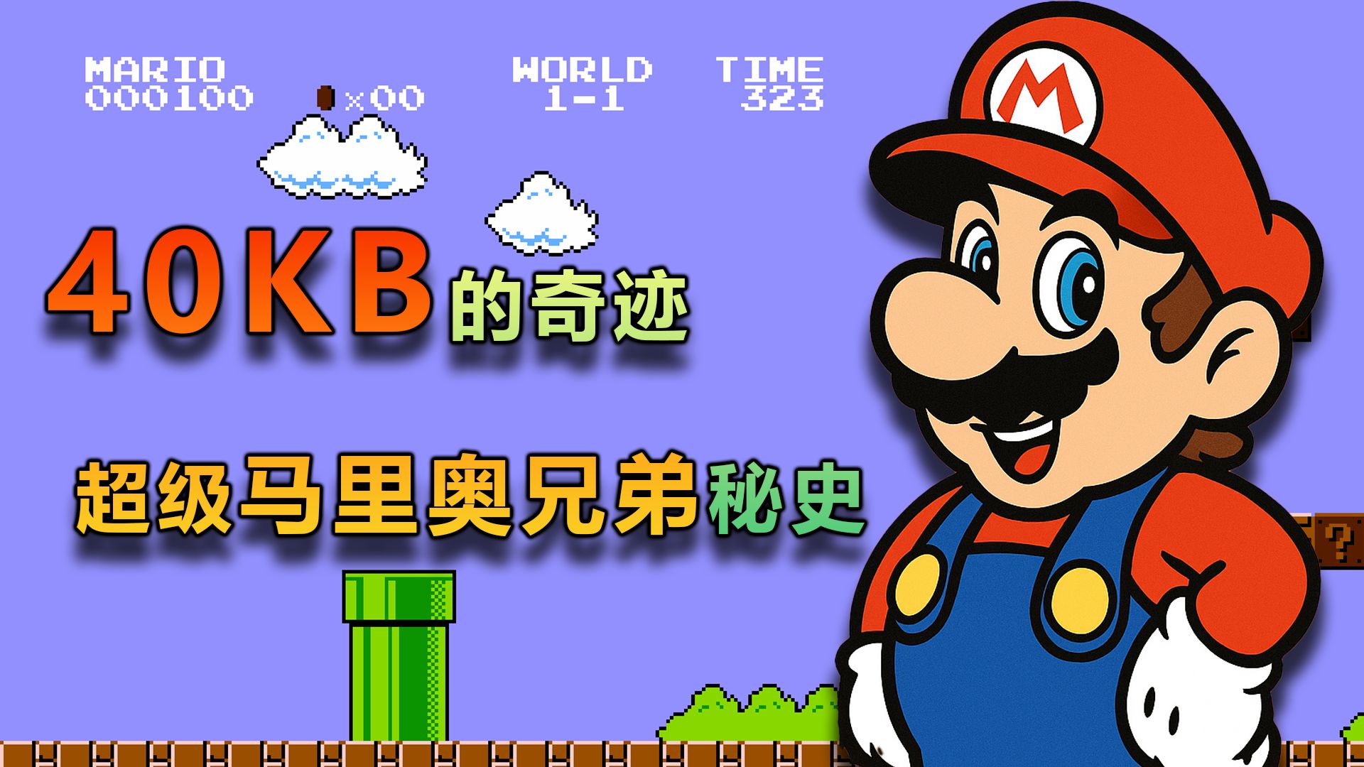 FC平台40KB创造的奇迹：马里奥兄弟秘史