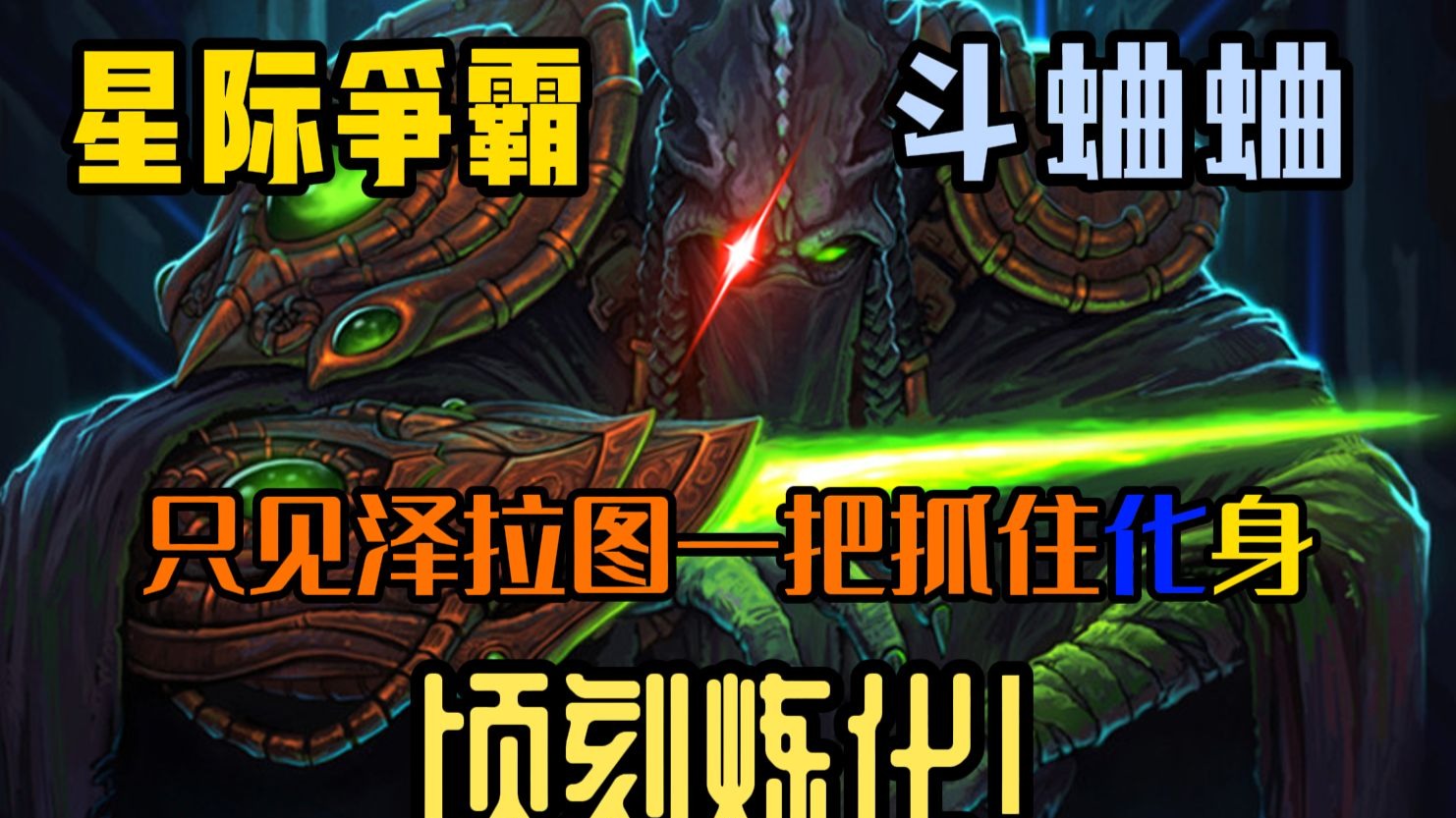 《星际争霸》，假如泽拉图吸收了化身的力量