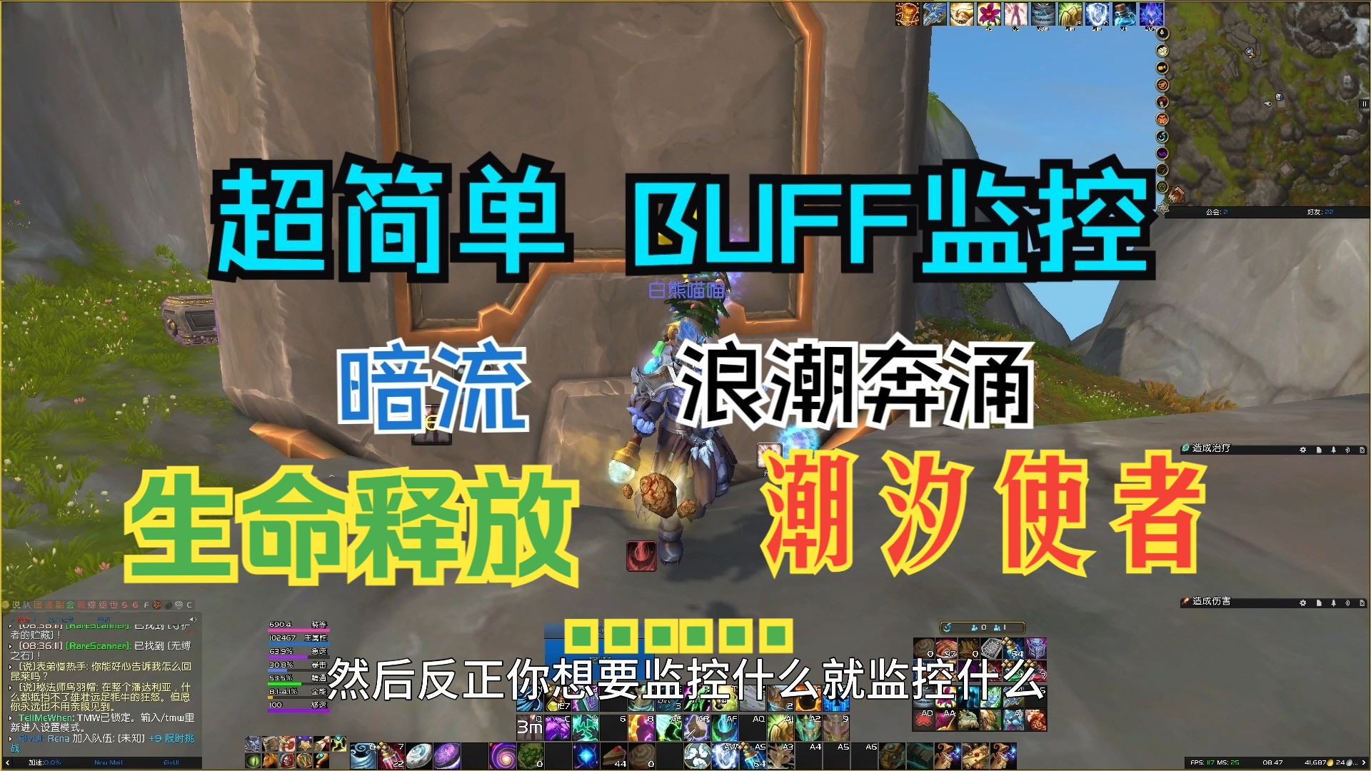 超简单的【BUFF监控】教学（全职业）