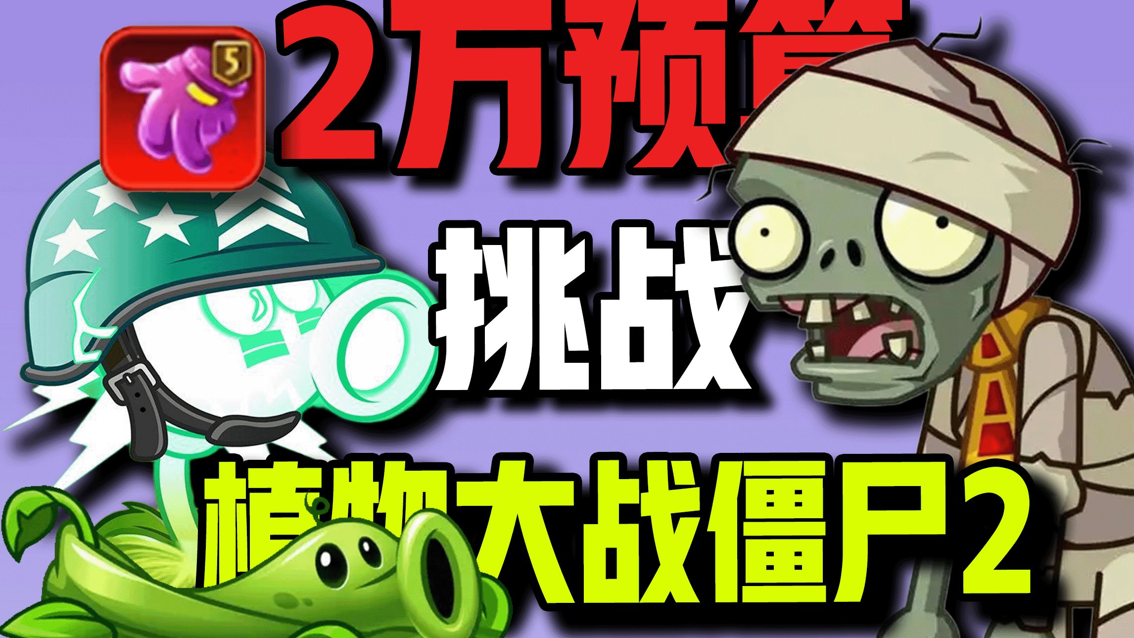20000元预算挑战通关【植物大战僵尸2】全模式！#2