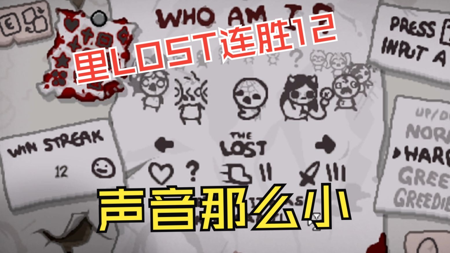 里LOST连胜之声音那么小还打连胜？！