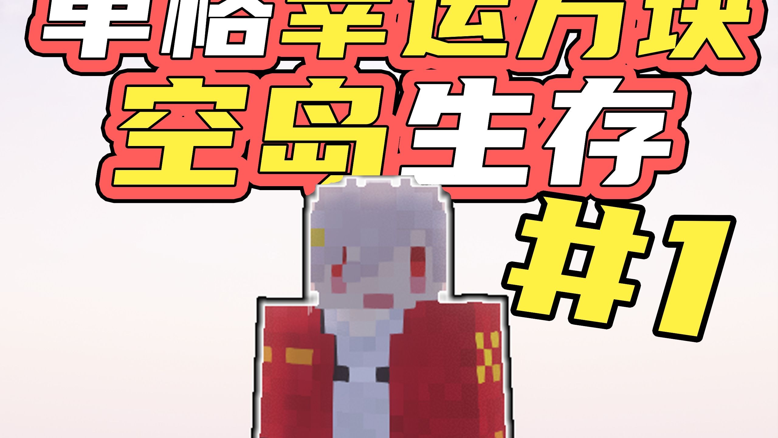 一口气看完....吗？运气爆棚的幸运方块空岛！单格幸运方块空岛生