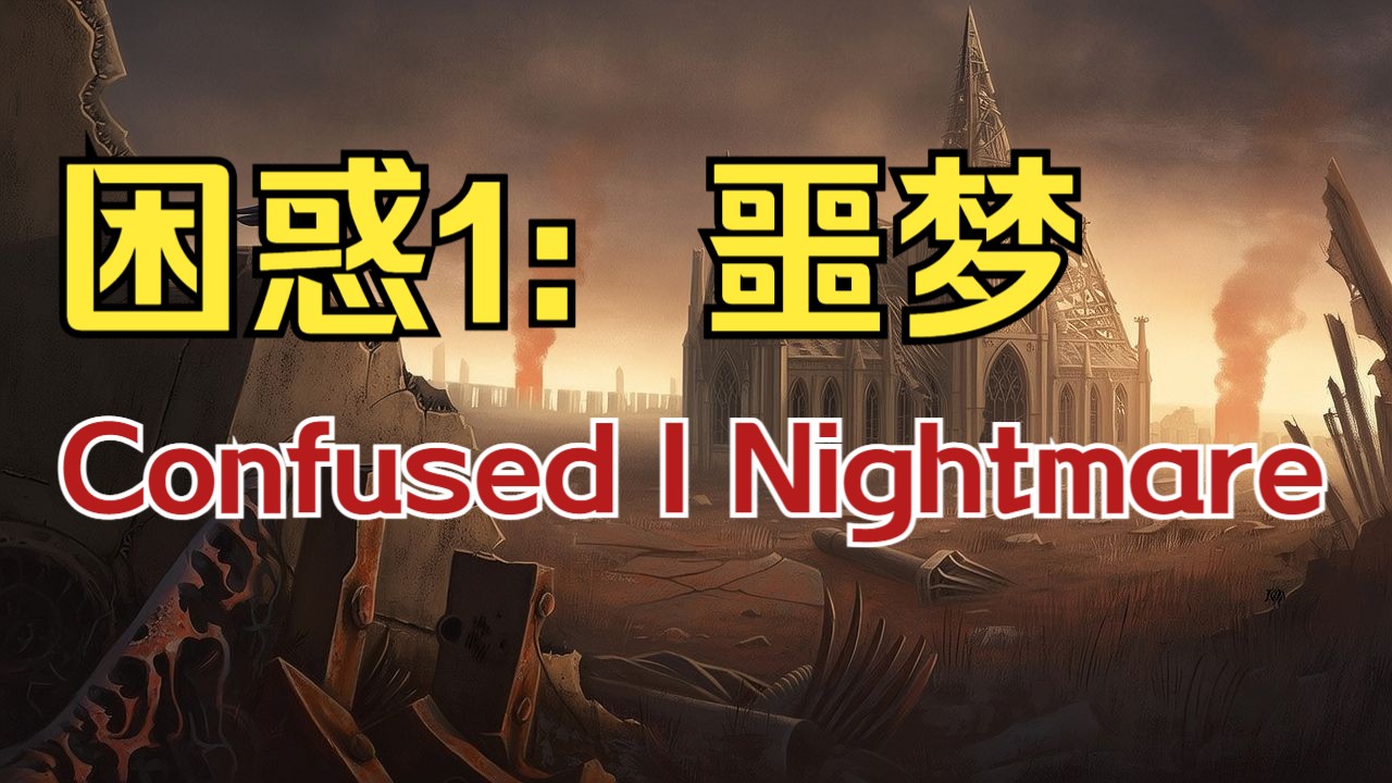 求生之路2：国产系列之《困惑Ⅰ：噩梦》绝境专家难度