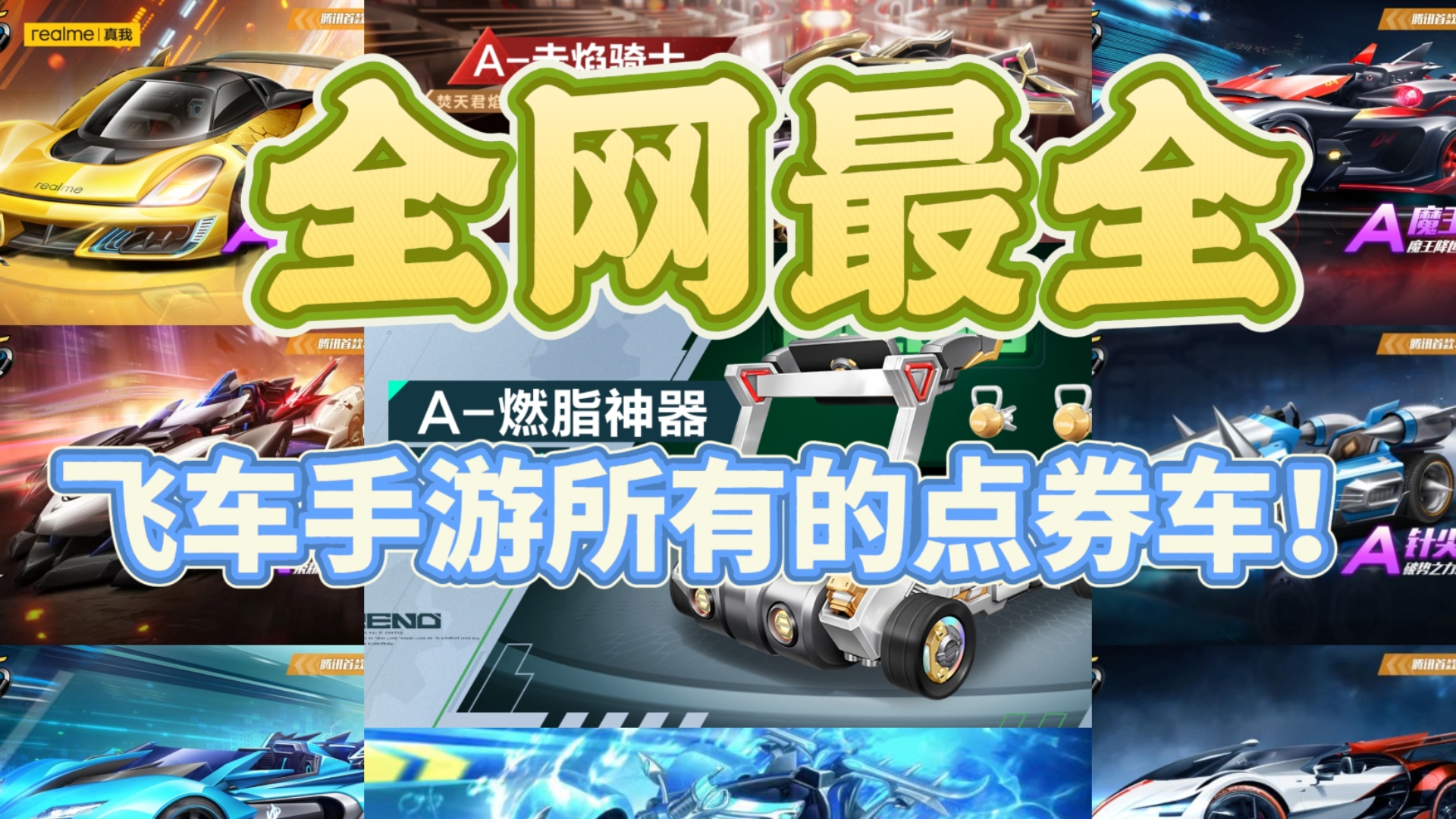 全网最全！飞车手游所有的点券车介绍！！！