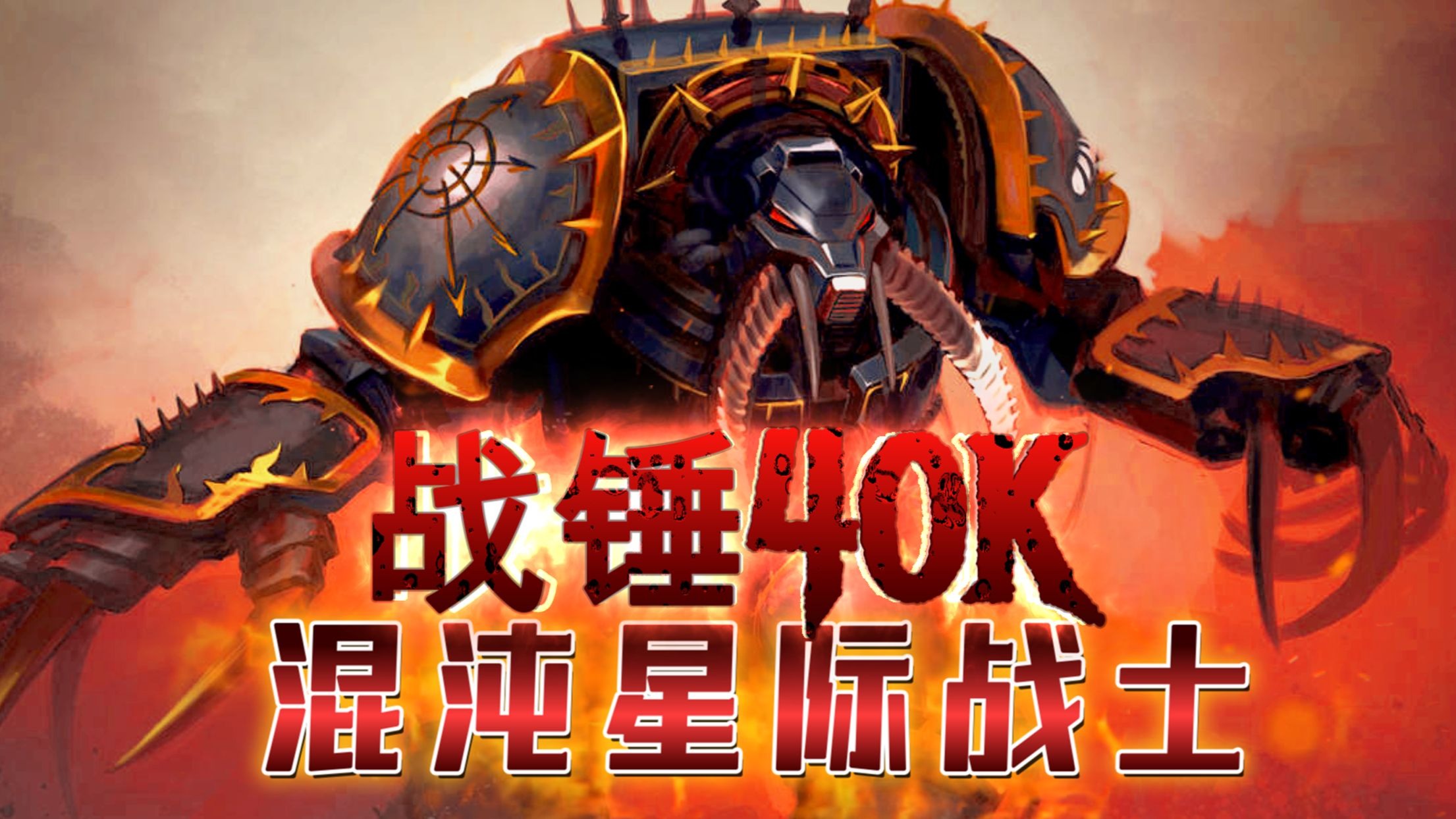 【阿伟战锤】叛变星际战士军团知多少 —— 混沌星际战士（下）战