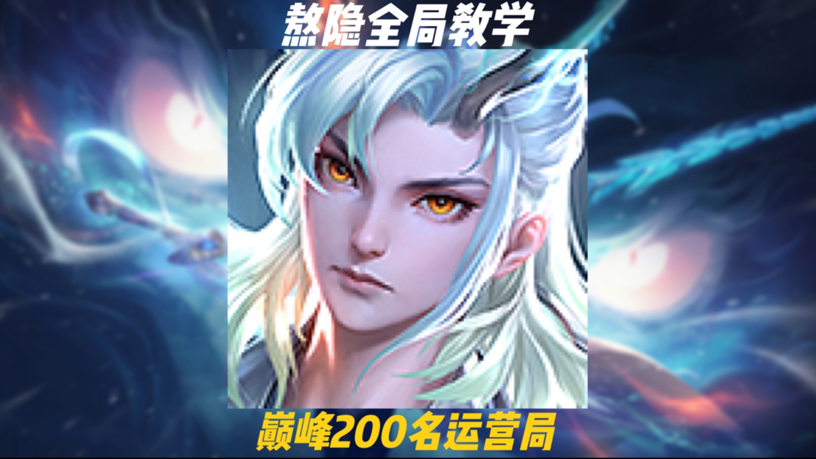 如何玩好敖隐？抗压也是一门学问——致力于以一把全局思路教学