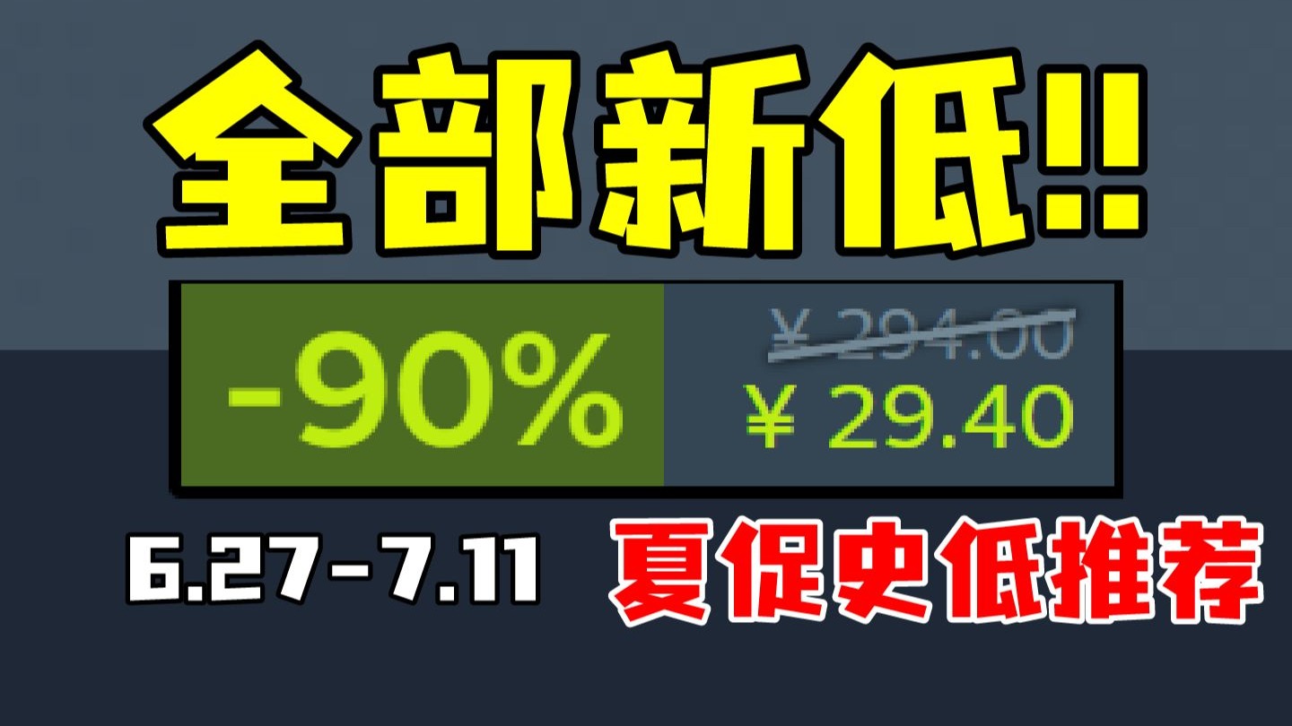闪电背刺让Steam崩溃！坚守价格的神作们在夏促居然能直冲新史