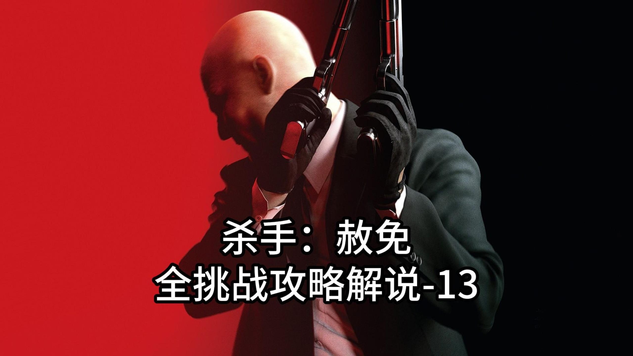 《杀手：赦免》 全挑战攻略解说 第13期 圣徒袭击