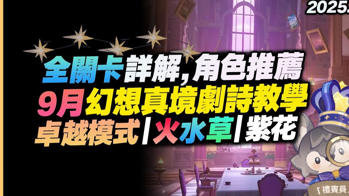 9月新深渊更新！火、水、草三元素！通关公式、全关卡评级，帮你拿