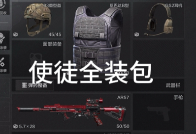 暗区突围：使徒全装包，使用使徒欧瑞恩的装备和AR57专武在强台大