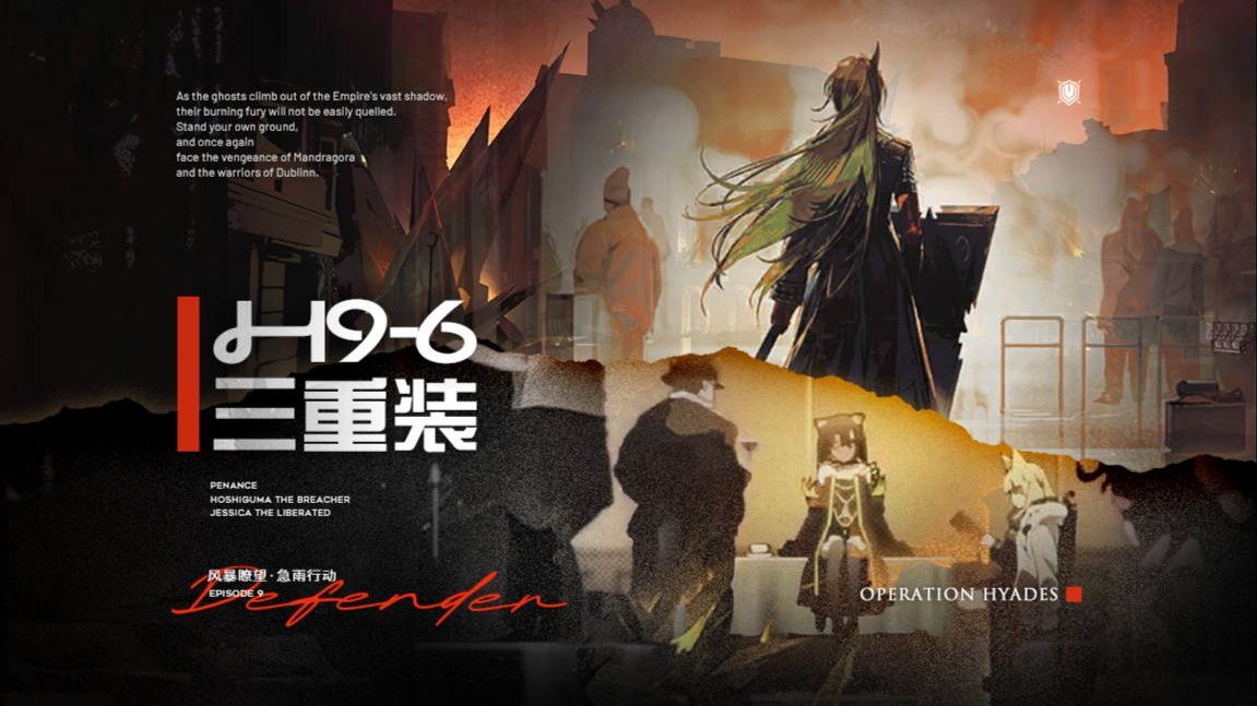 【三重装H9-6】小丘郡两栖作战，青涩与铁律与信念之盾