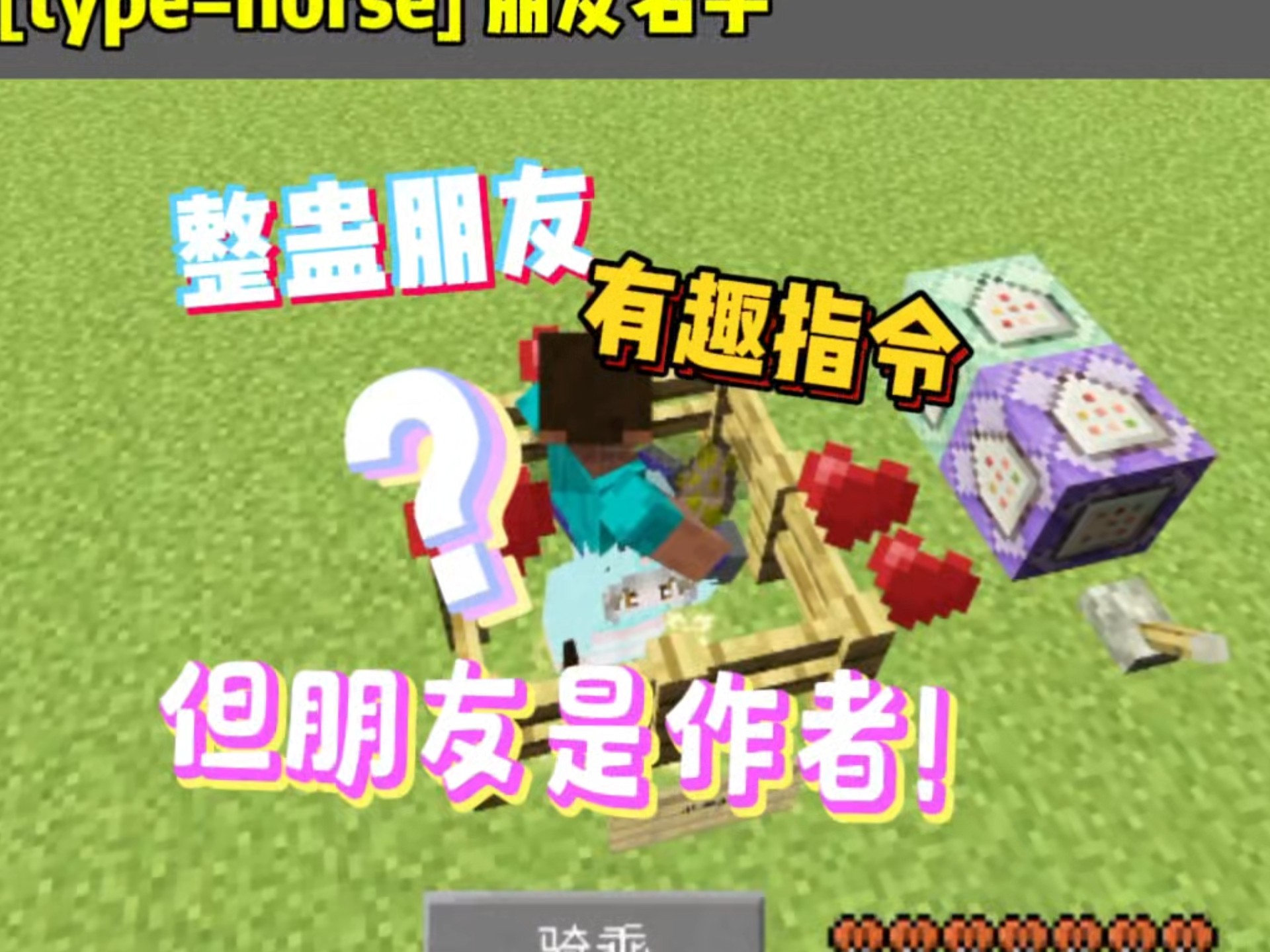 分享我的世界有趣“友尽”指令：坏了，作者被整蛊了【小皮果吖】