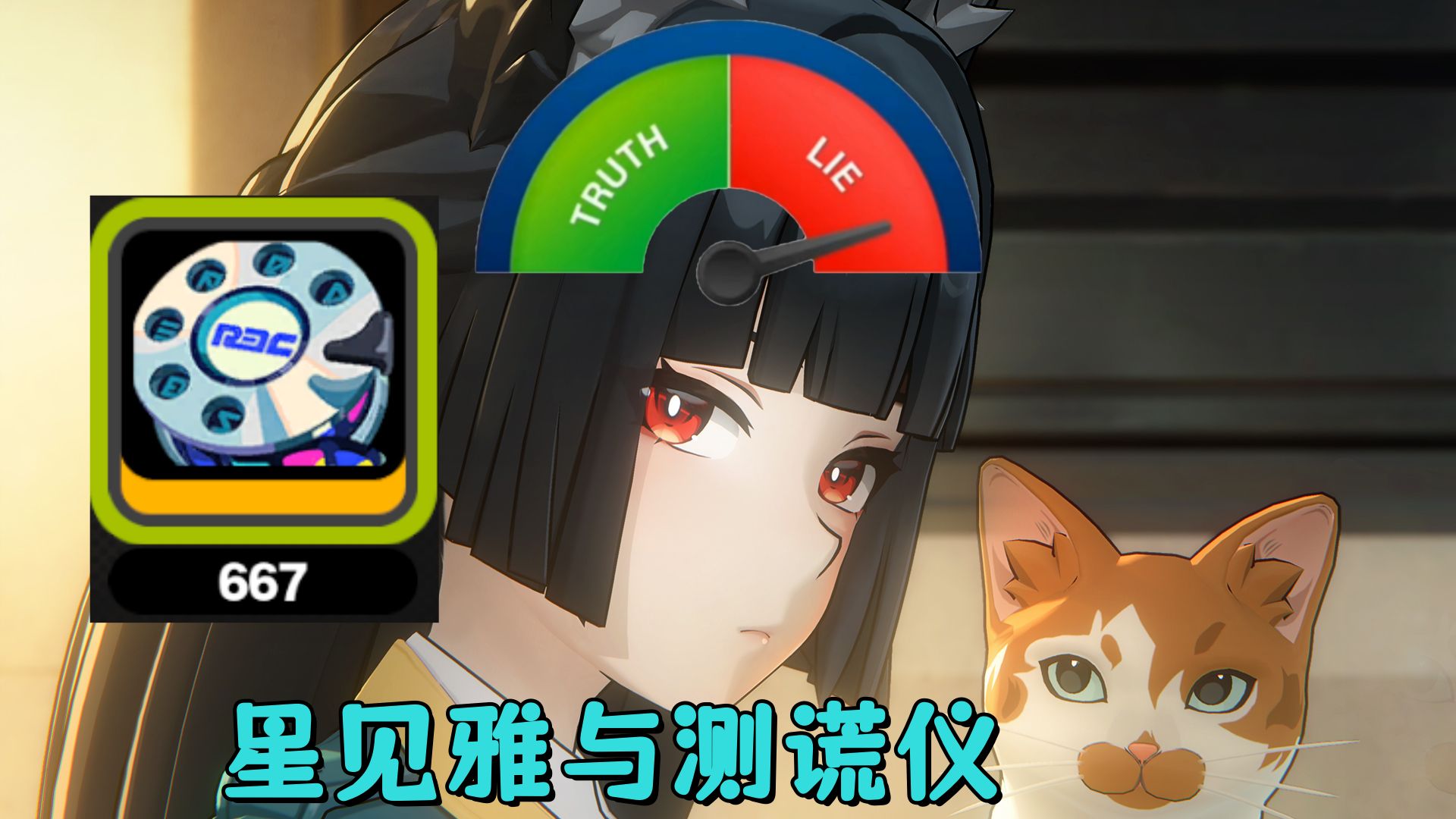 绝区零开服369天，星见雅与测谎仪