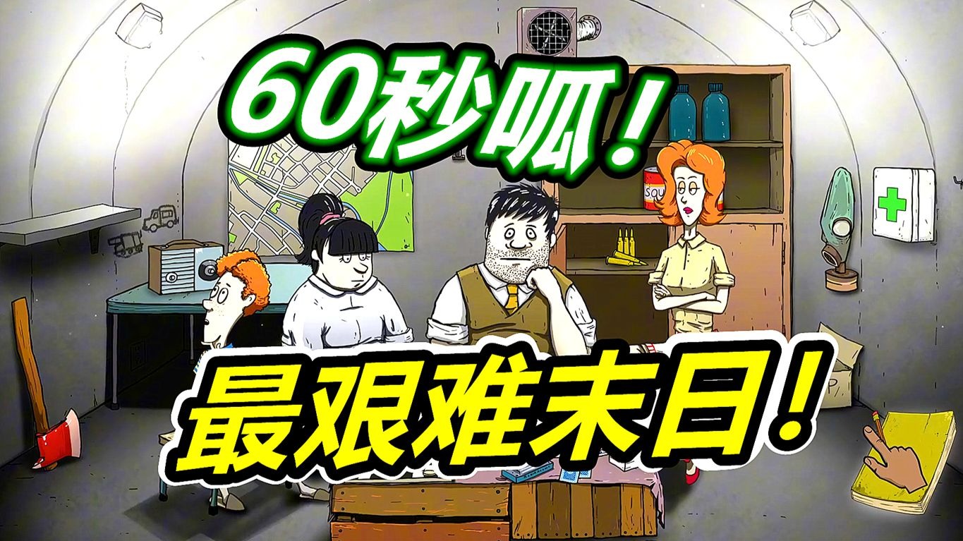 60秒避难所：末日最惨开局怎么办吧？呱呱菌游戏