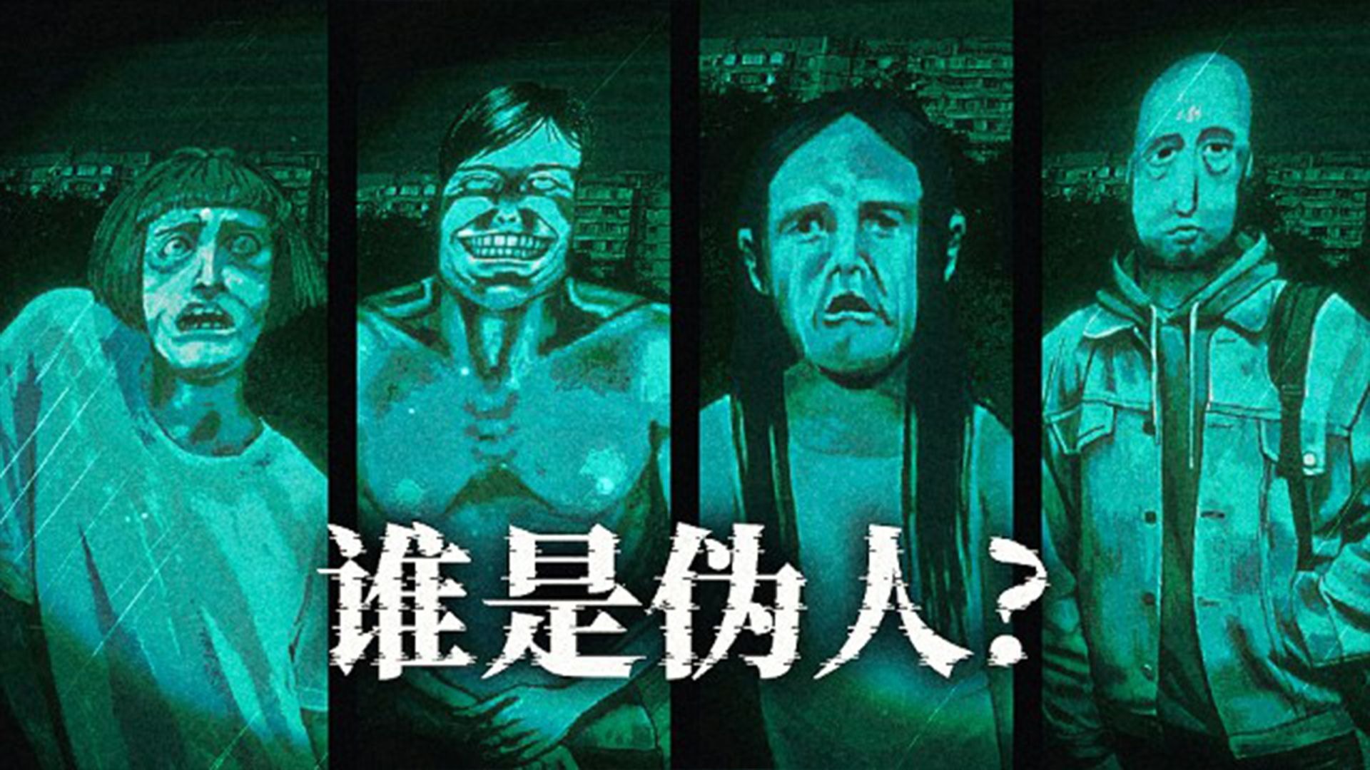 我必须仔细分辨门口站着的是人类，还是伪人！