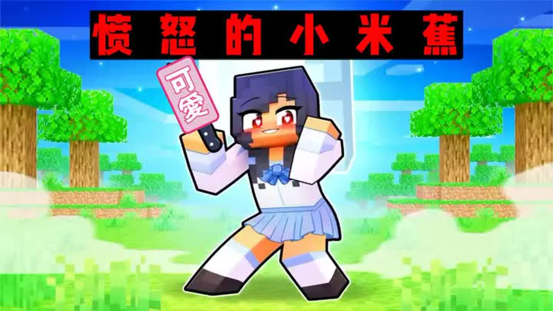 我的世界：所有人都想抢走小米蕉的狼人，小米蕉愤怒的反击 #我的