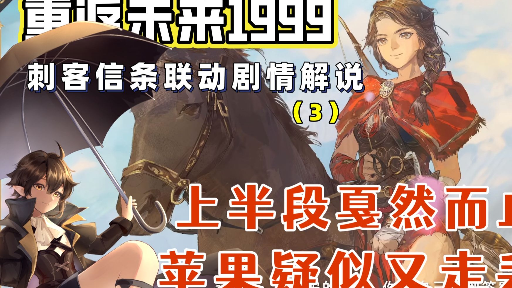 承上启下的短篇！《重返未来：1999》刺客信条联动版本剧情解说完