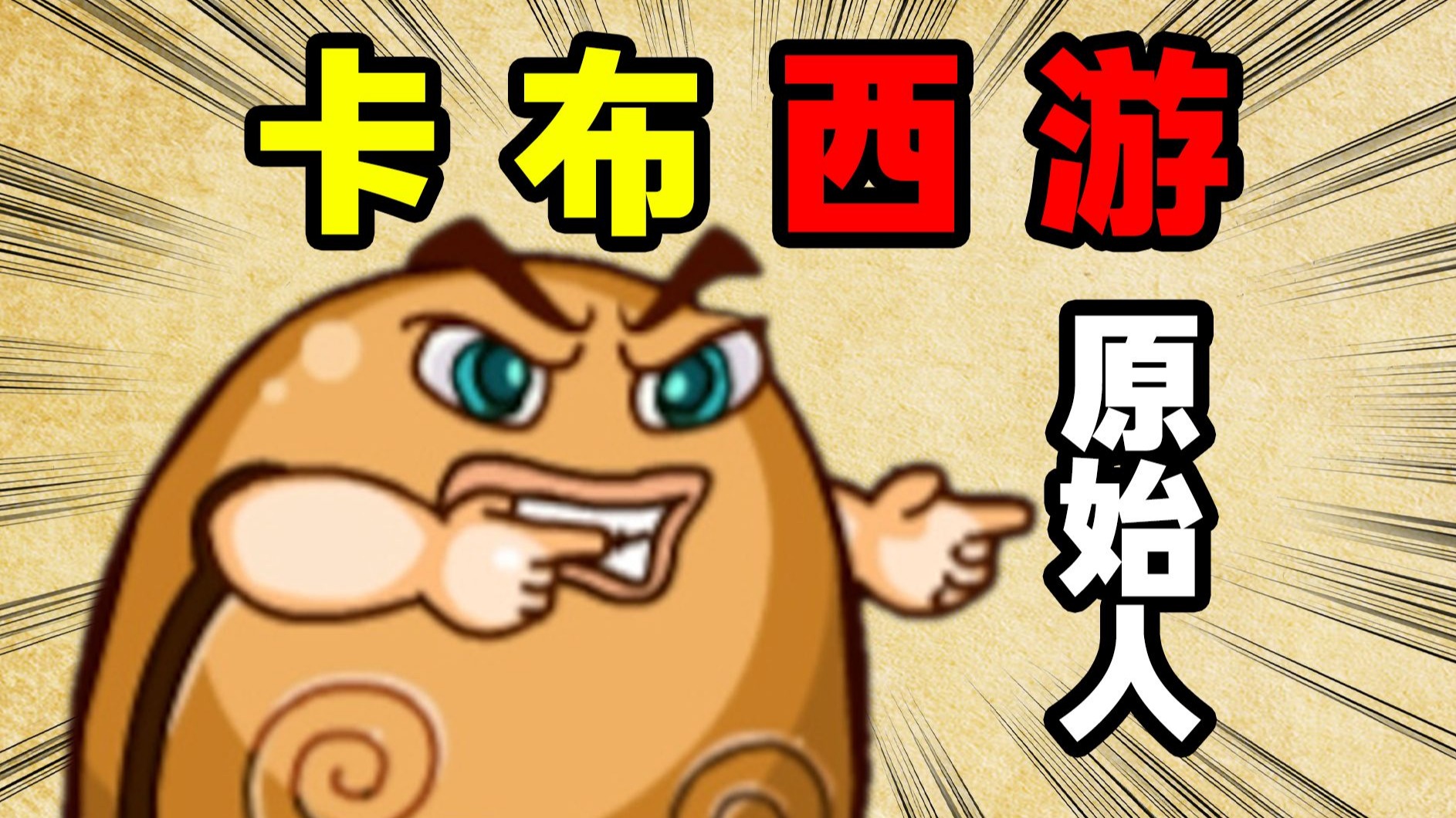 原始人怀旧卡布西游