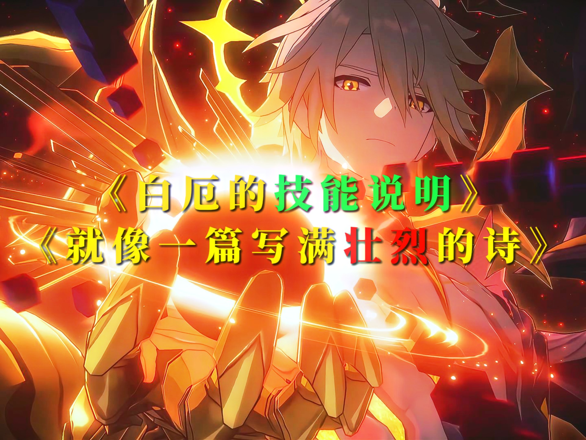 集齐12枚火种后释放大招队友全员退场！“白厄的技能说明就像一