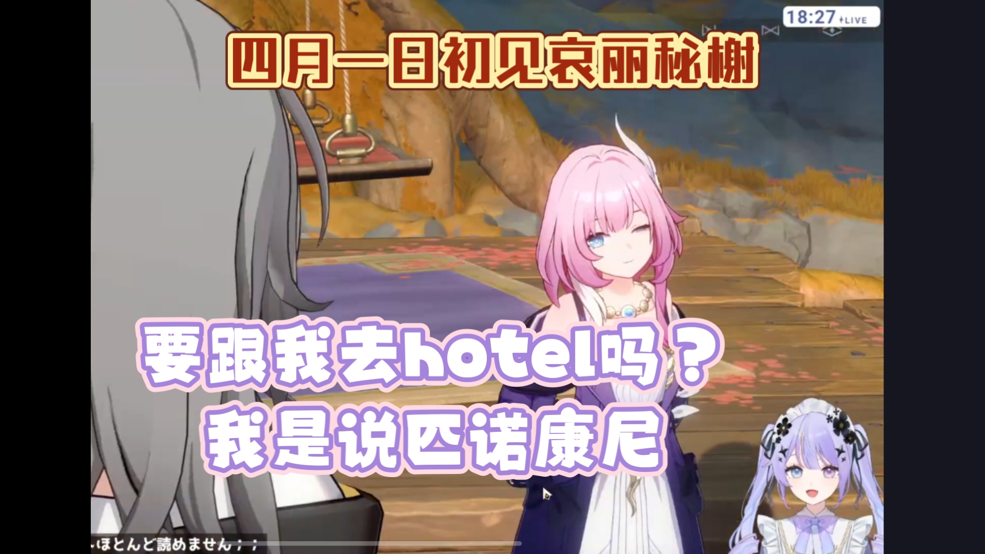 【崩铁/熟肉】享受3.4版本最快乐时光的精英女仆/四月一日ベ