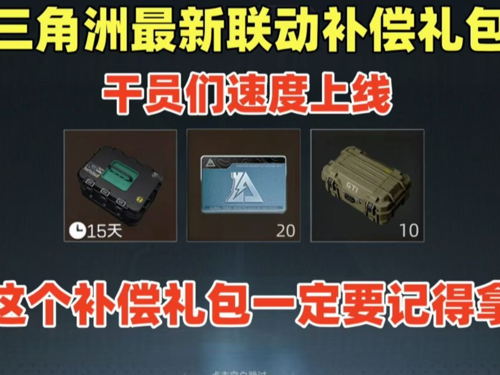 【三角洲行动】✔八月最有诚意的礼包来了 所有玩家☆20张方