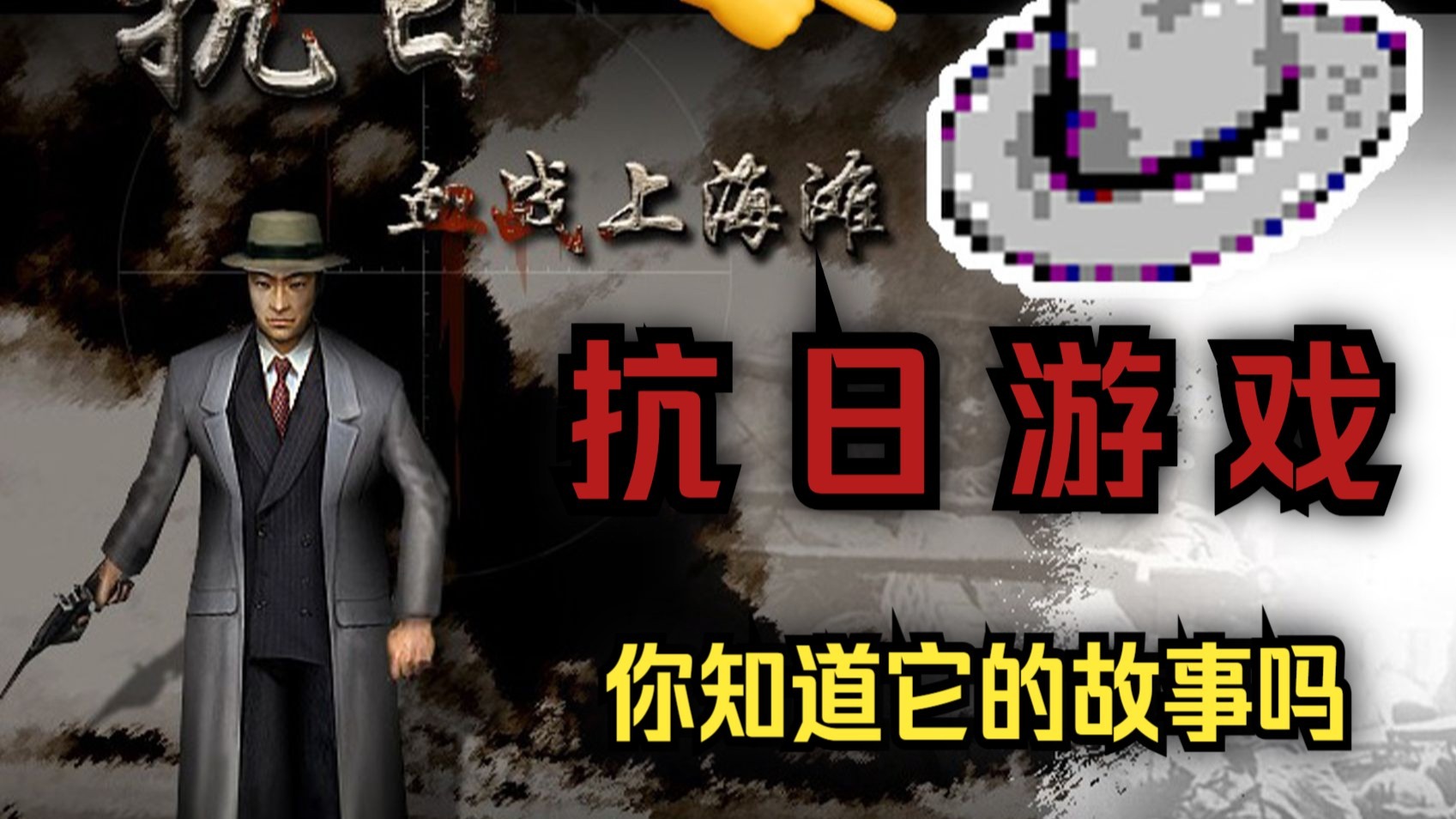 人体实验！电子燕双鹰！22年前的抗日游戏《血战上海滩》到底讲了