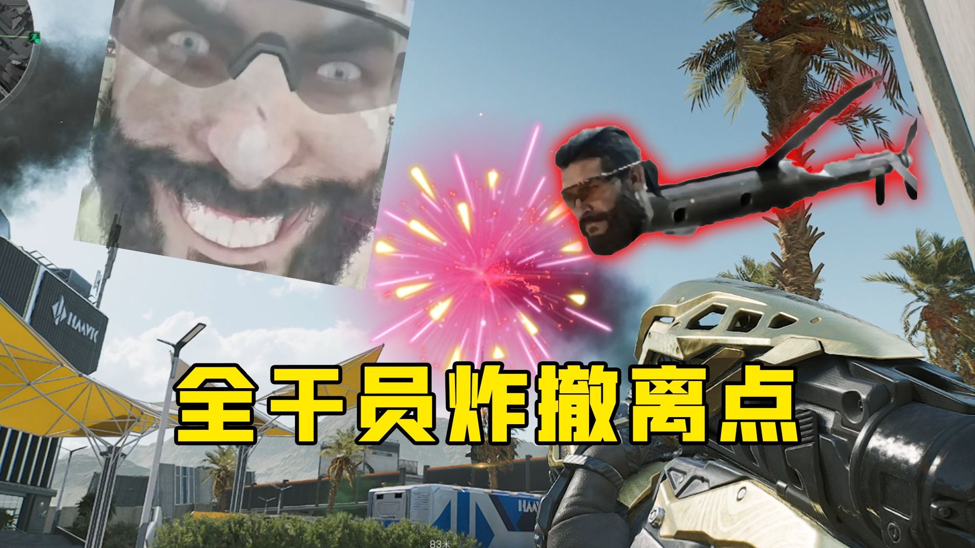 航天5秒清图！全神人炸撤离点点位来啦！