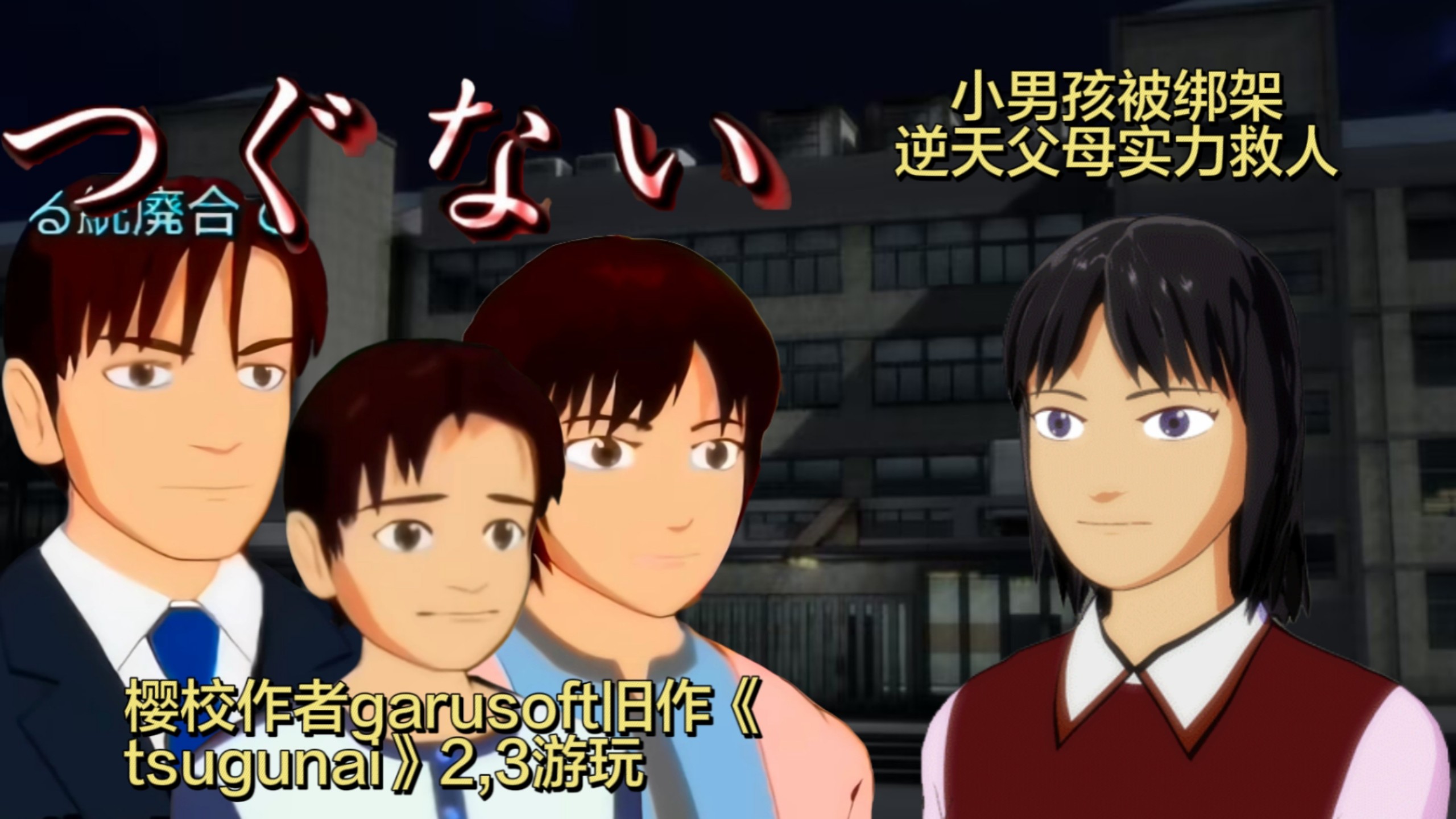 小男孩父母实力救人？樱校作者早期游戏《つぐない》2，3部讲解