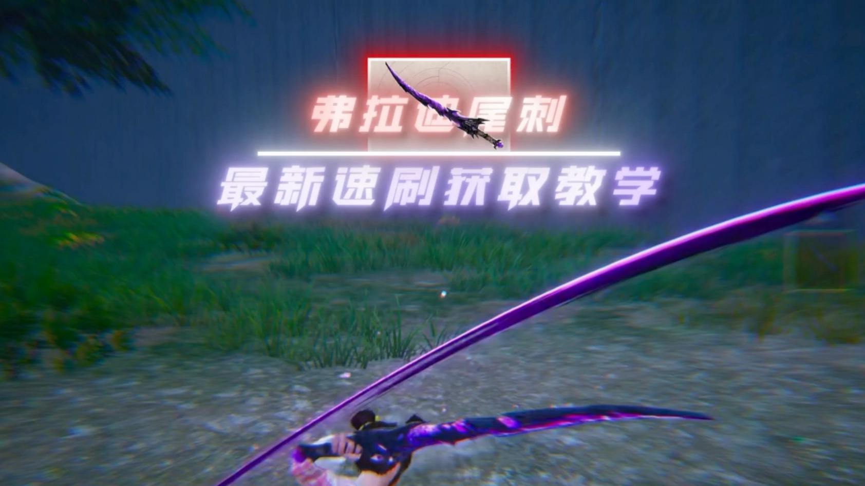 新传世武器弗拉迪尾刺，最新速刷获取教学！