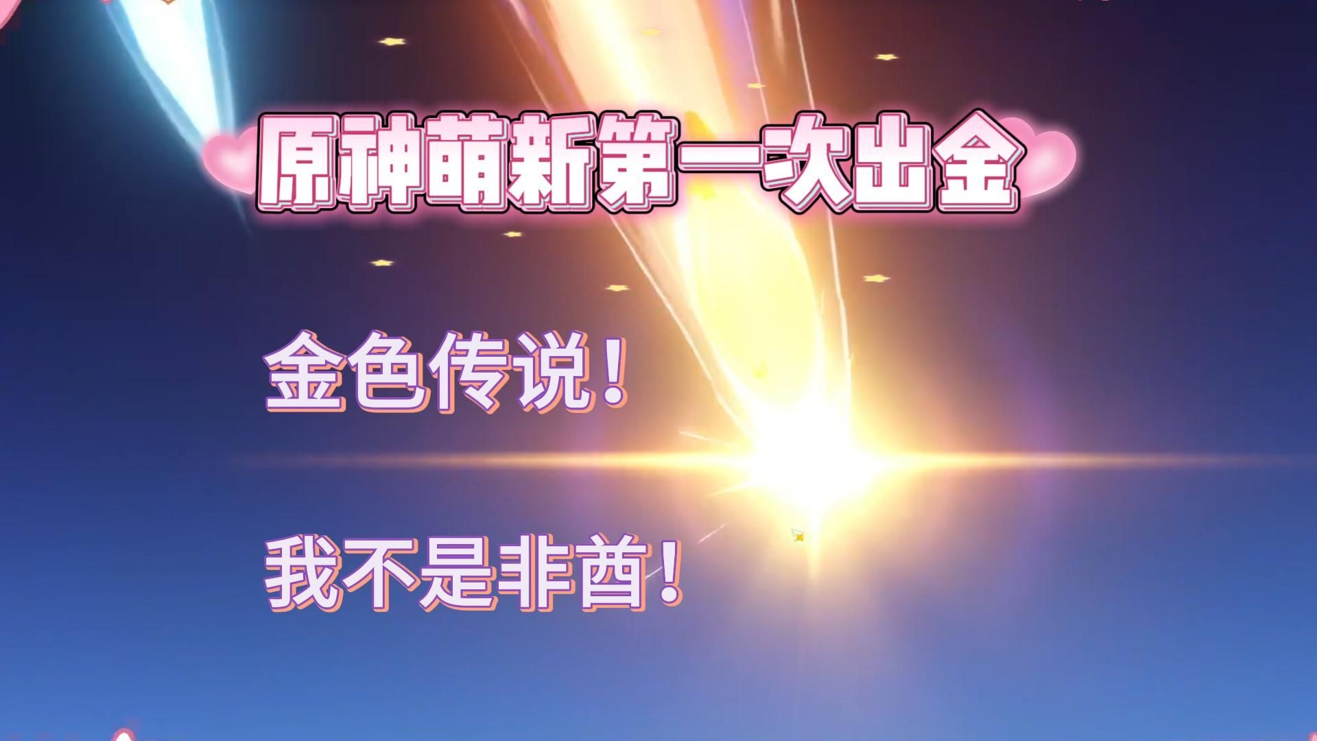 【原神萌新番外8】[抽卡&pv]我出金了！我出金了！妈妈你看见了吗