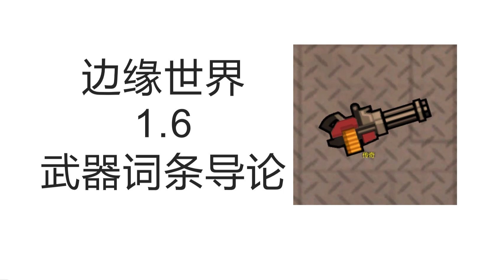 边缘世界 1.6  武器词条导论  00