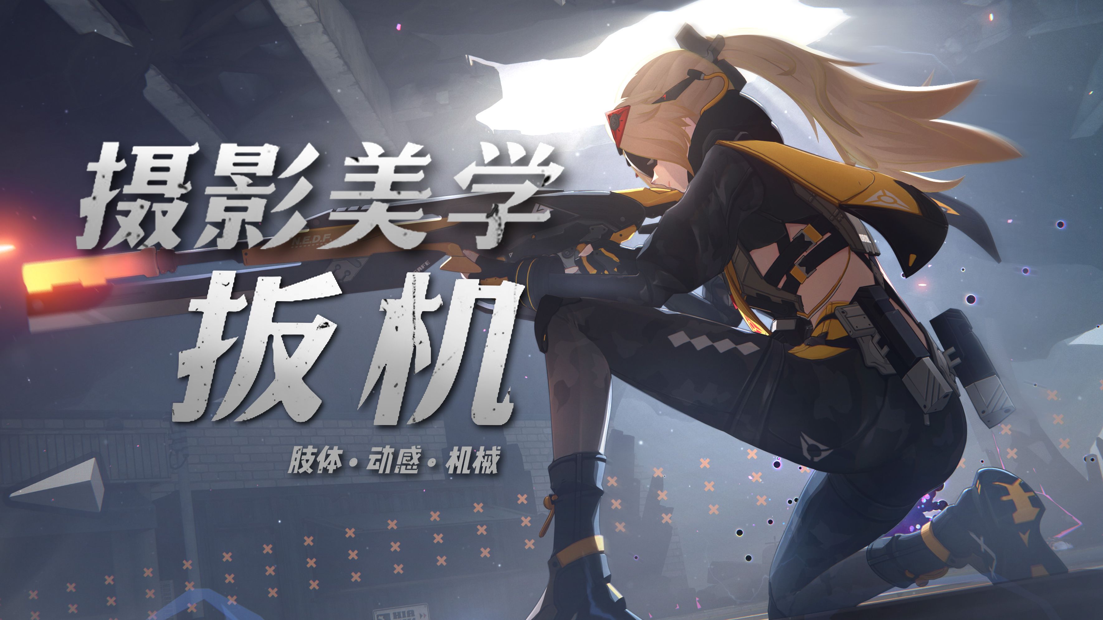当我在游戏里为“狙击手”拍照...【绝区零摄影第六期】