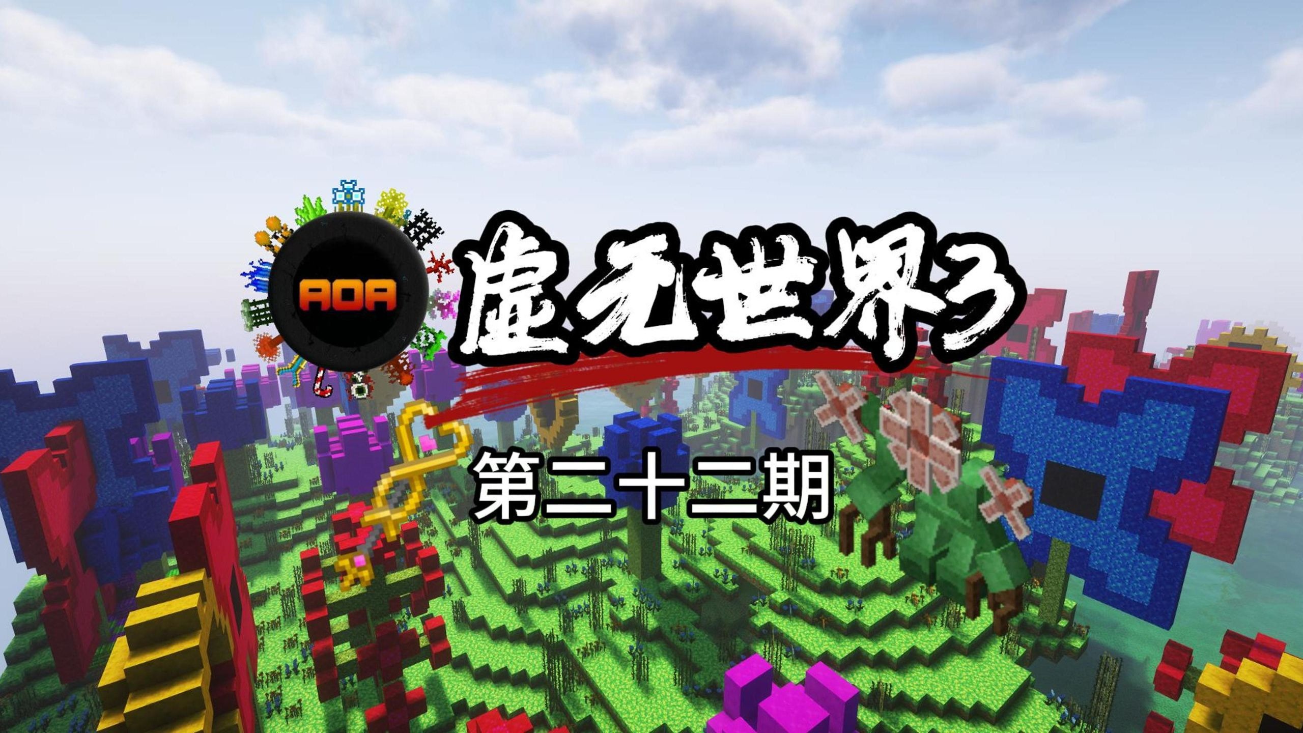 我的世界【虚无世界3】花园维度装备武器大收集！开箱子给我开