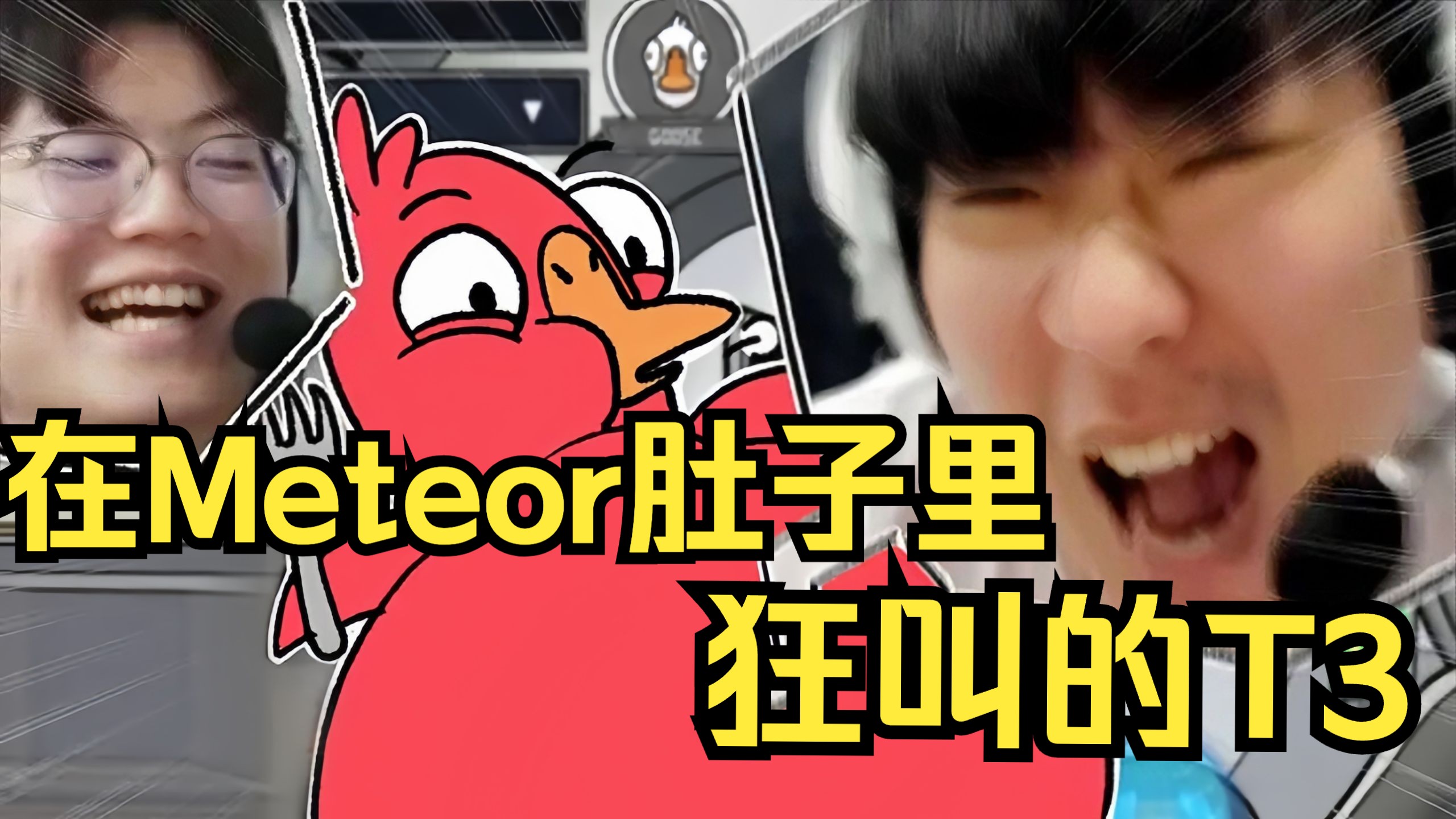 【T3xture】鹅鸭杀第二弹！Meteor暴食危机 Stax一喷十二