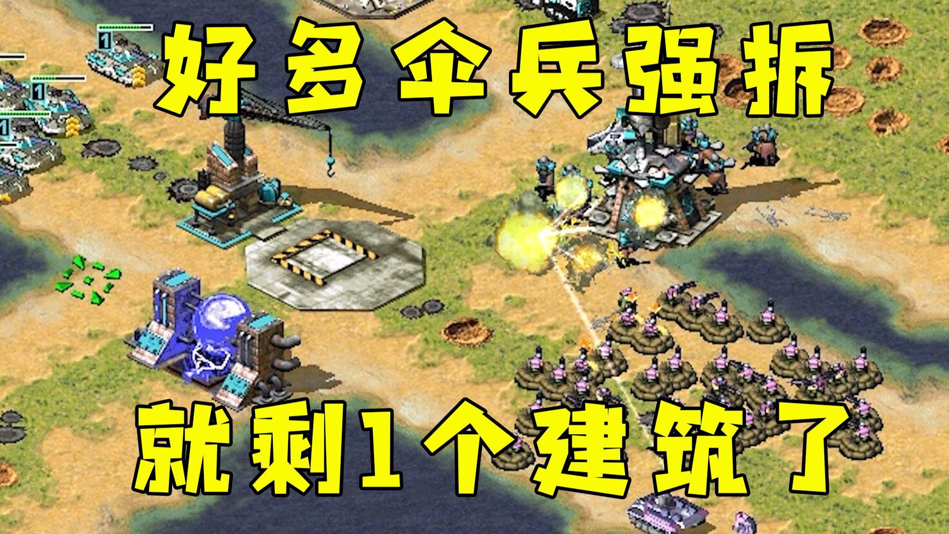 红警好多伞兵来拆我！就剩最后一个建筑了，只能冲了！