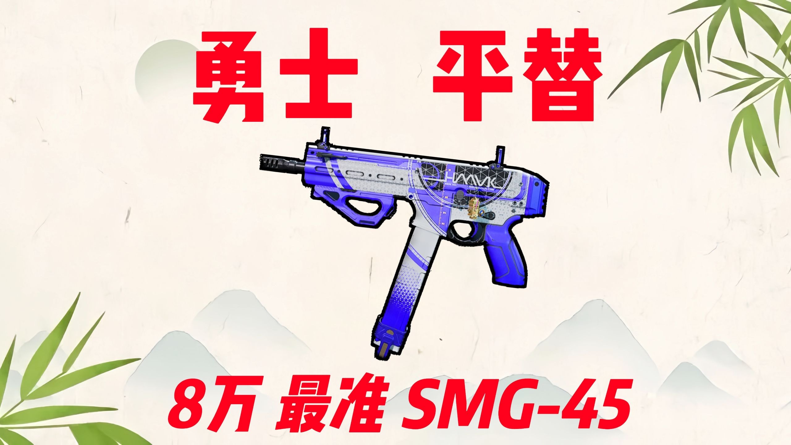 三角洲行动 仅需8万 无后座 性价比 腰射神器 SMG-45改法教学