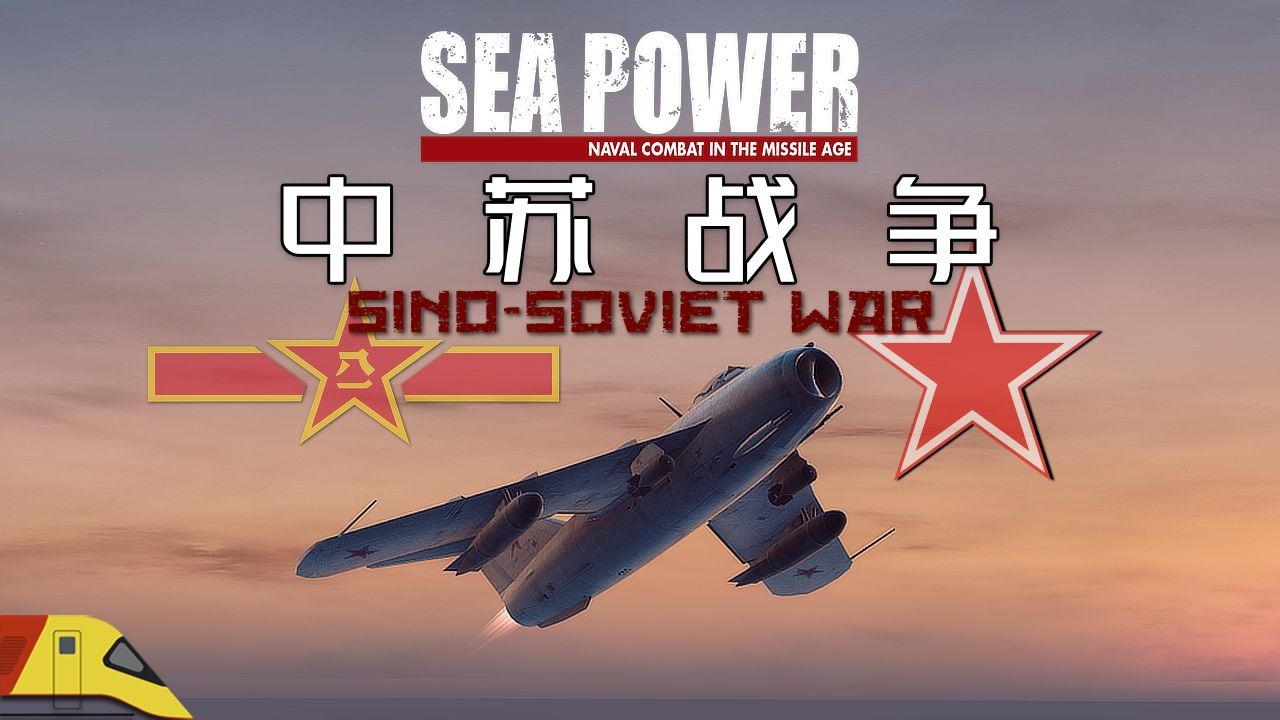 中苏战争的近海防守战！| 海权：导弹时代的海战 | Sea Power