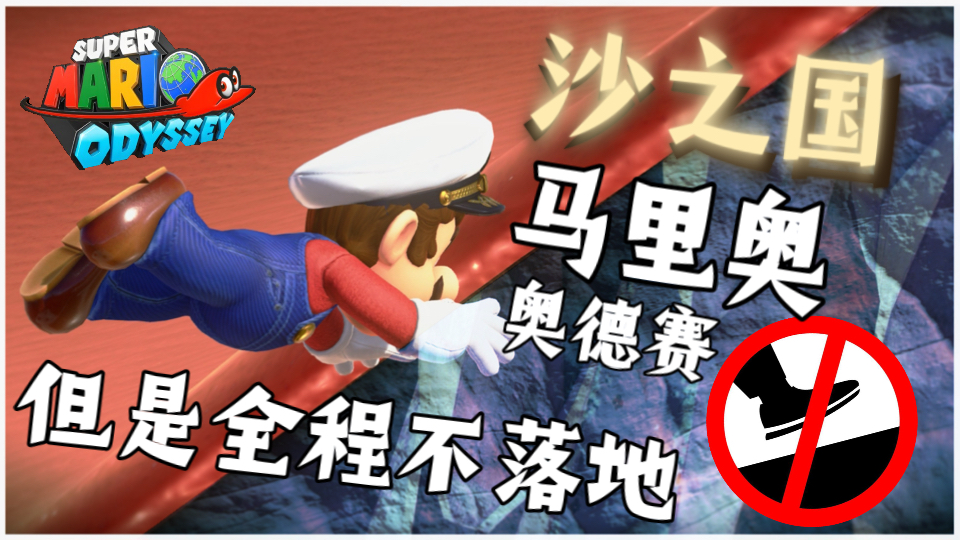 【马里奥奥德赛】【暑假特辑】千呼万唤始出来！全国唯一！沙之国