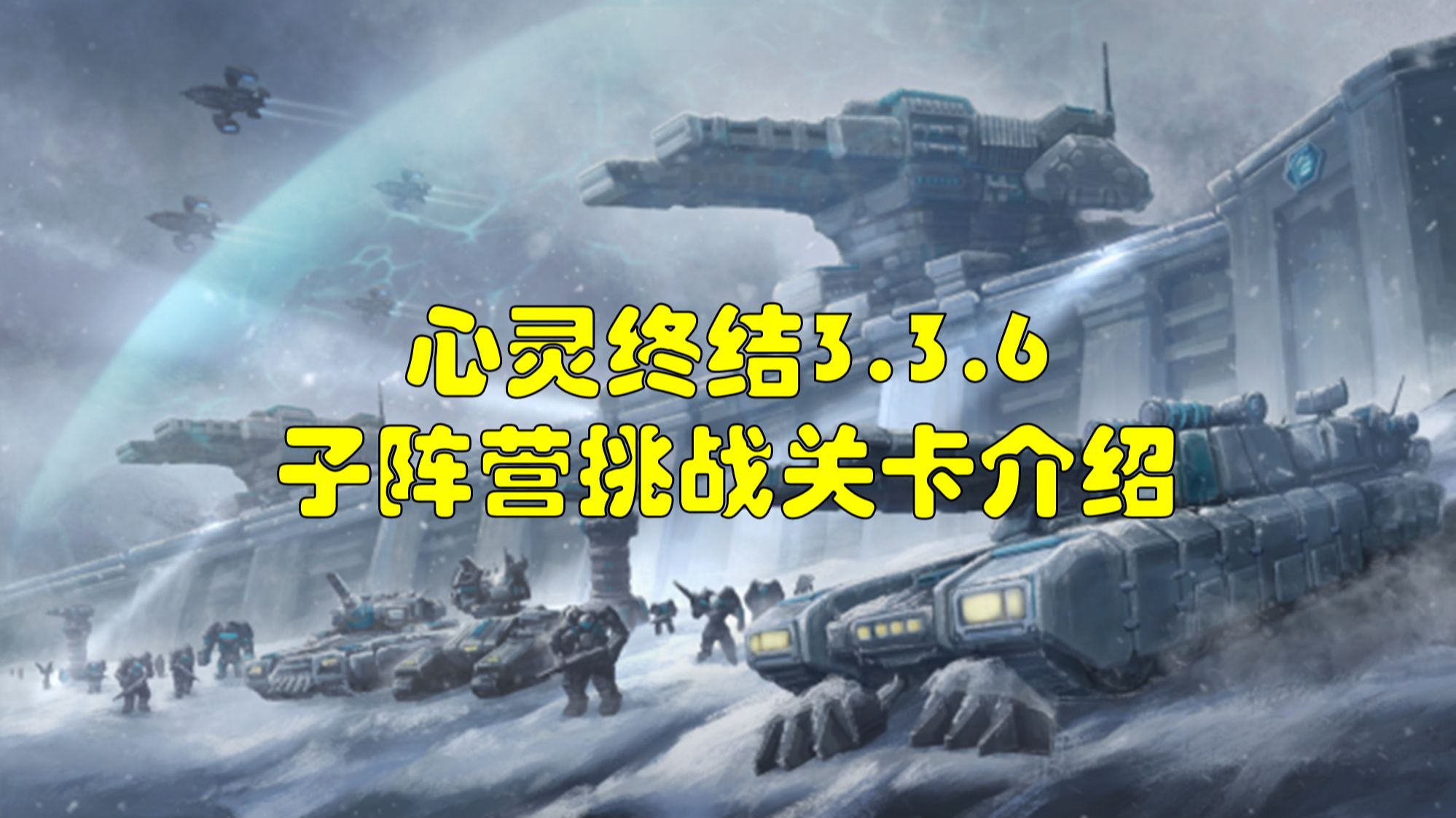 【罐头&韦斯利】心灵终结3.3.6子阵营挑战关卡介绍