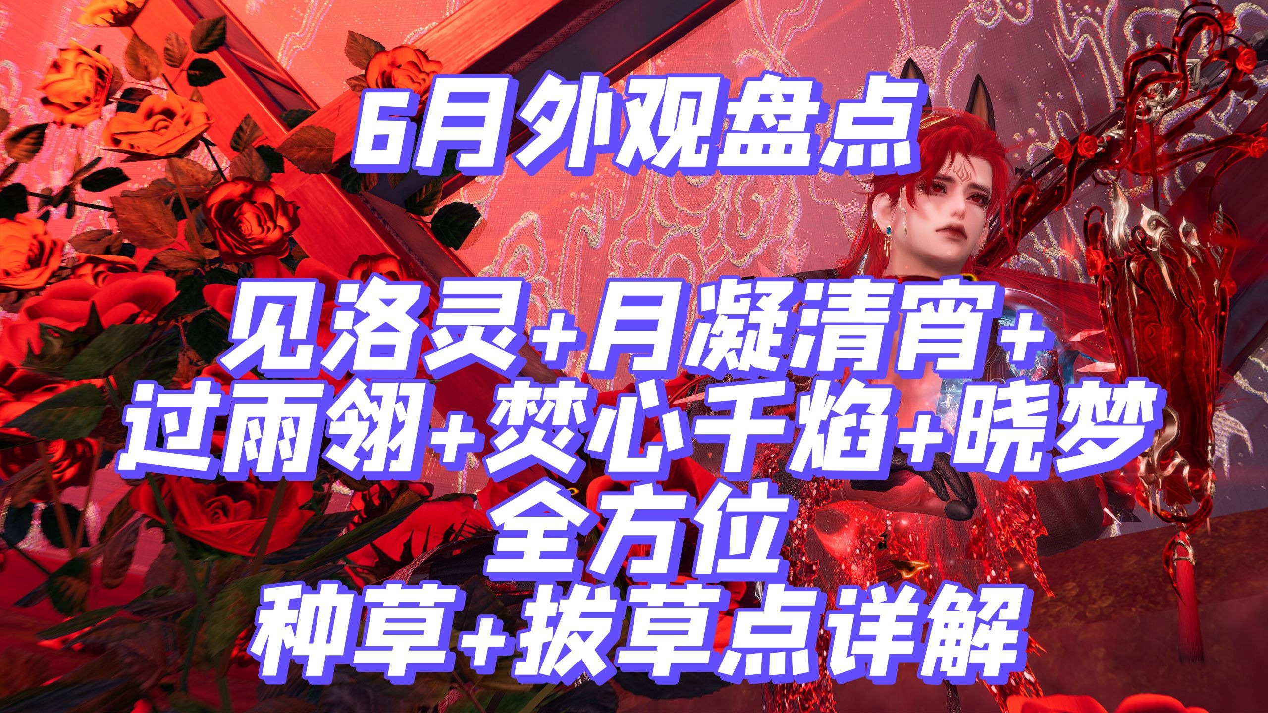 【剑网3外观】6月外观盘点·见洛灵+月凝清宵+过雨翎+焚心千