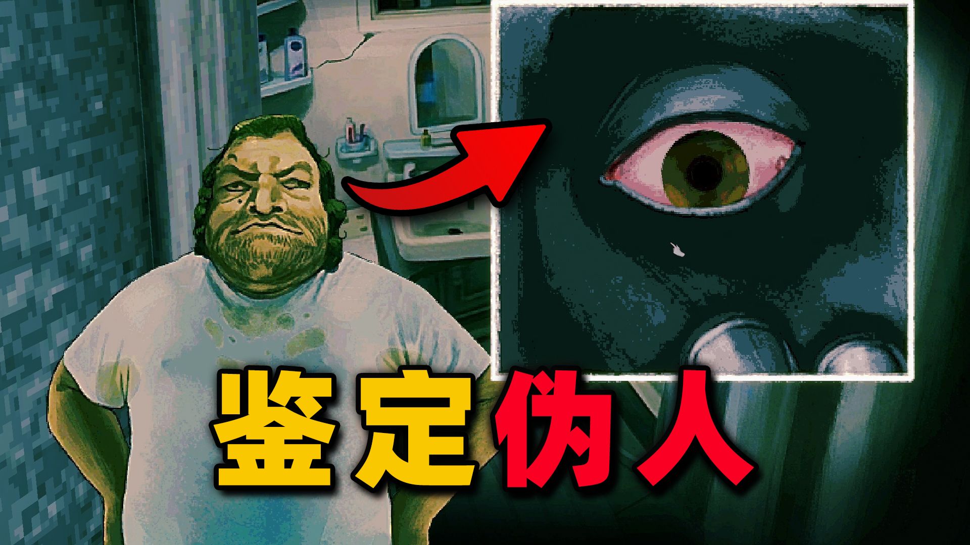伪人吃掉了自己的孩子？干掉它们！【寻找伪人】