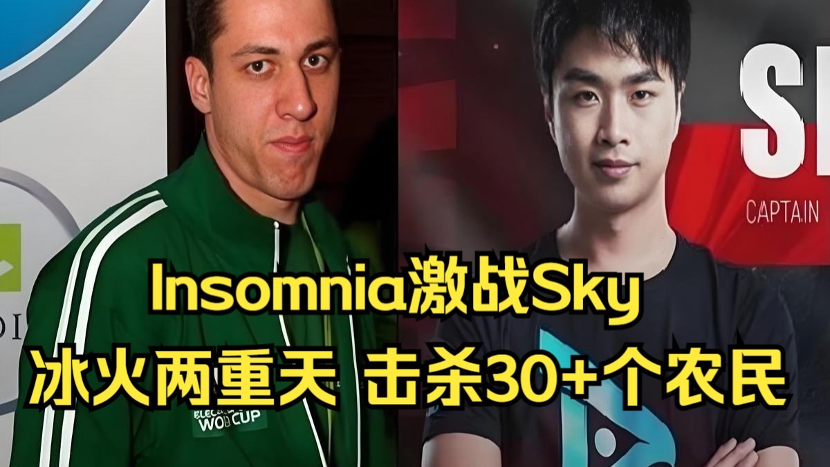 Sky激战Insomnia，冰火两重天，击杀30+个农民，魔兽争霸3