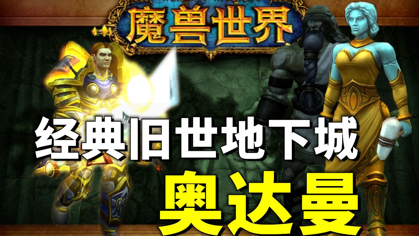 谁敢触怒造物之神？【奥达曼】泰坦守护者阿扎达斯的怒吼！《魔兽