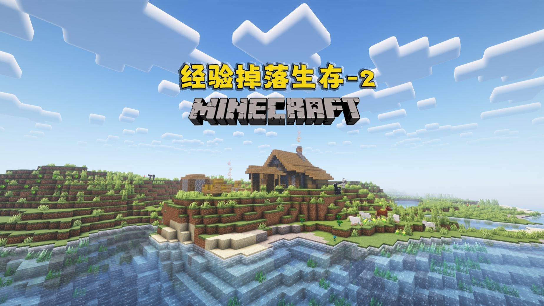 经验掉落生存2：有了干草块就不却食物了