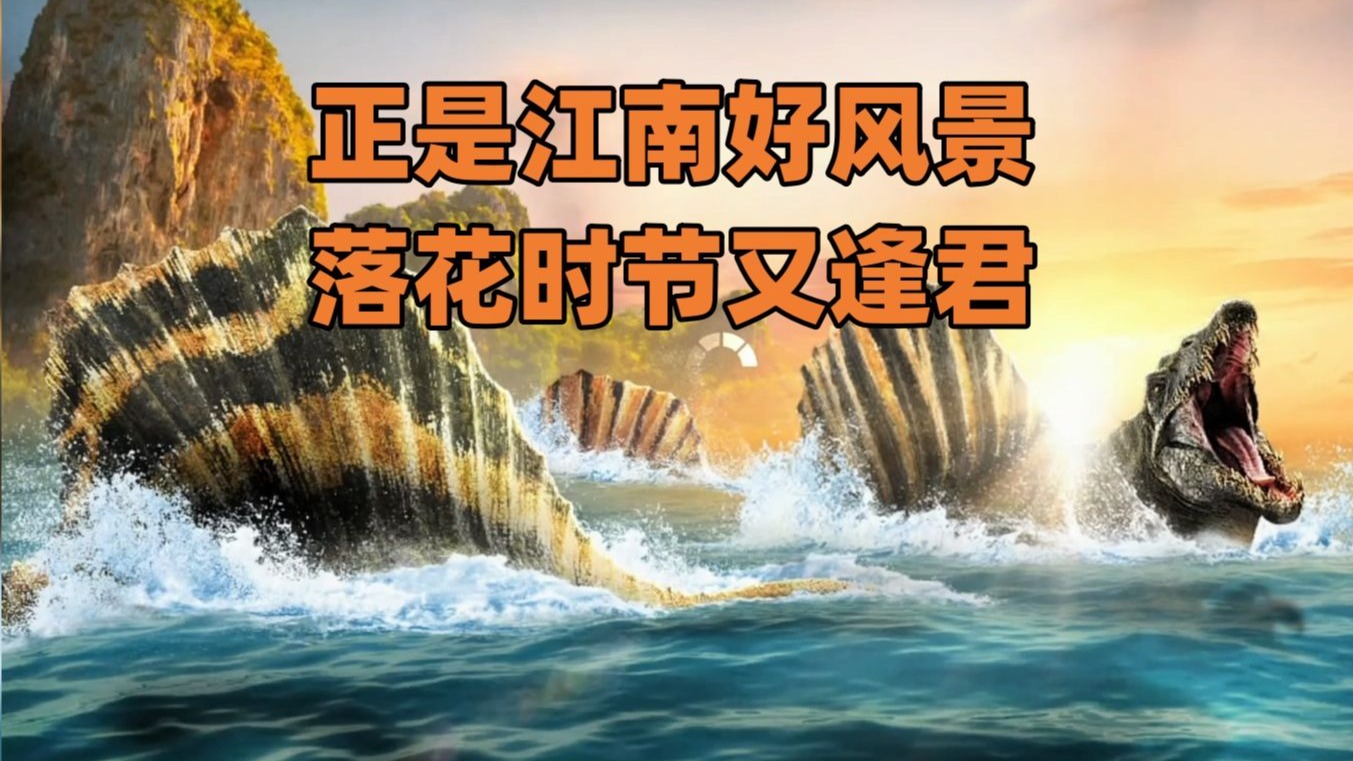 侏罗纪世界第927期：正是江南好风景，落花时节又逢君