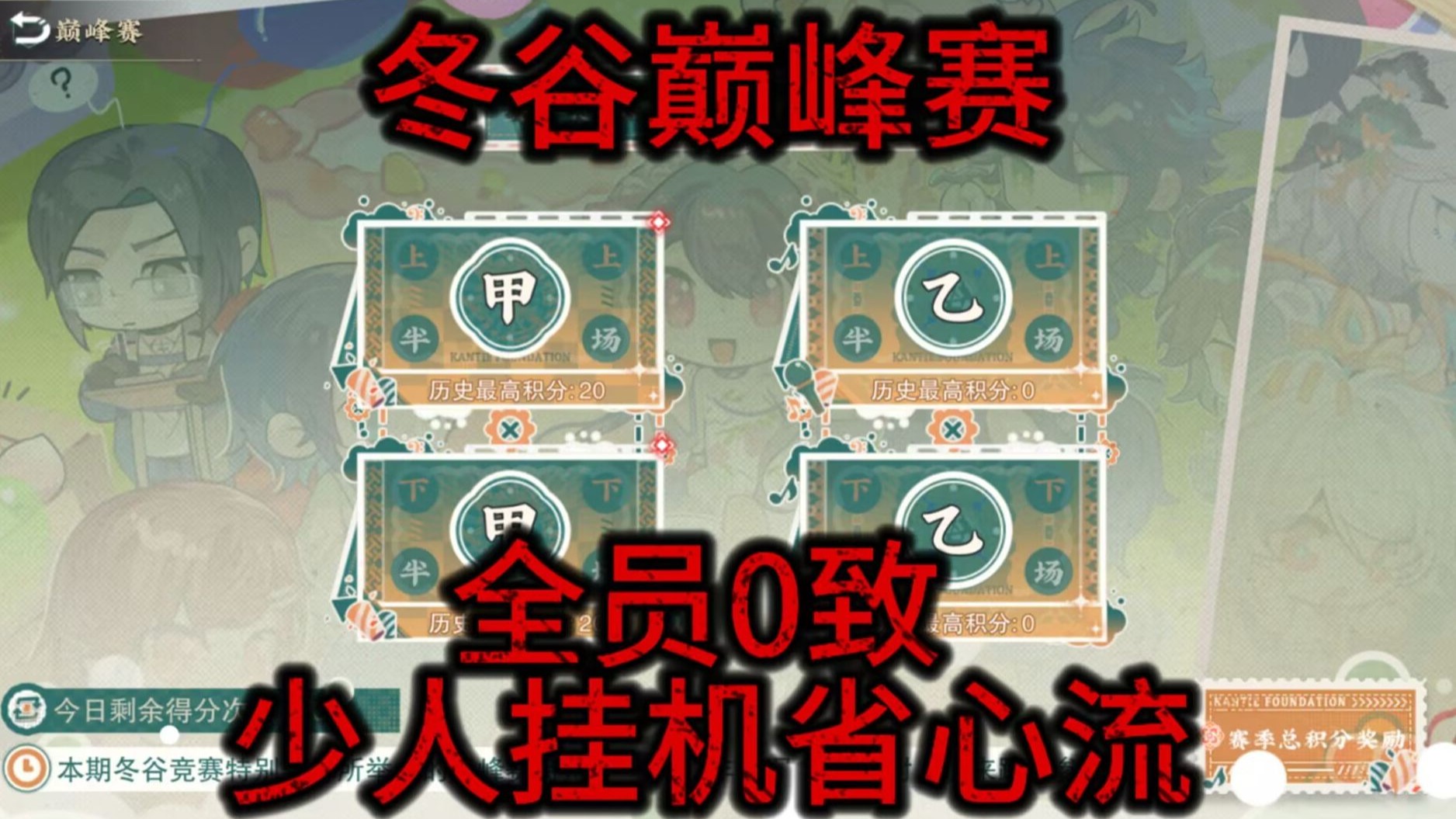 【物华弥新】冬谷竞赛巅峰赛 0致少人省心挂机流 简单好抄 持