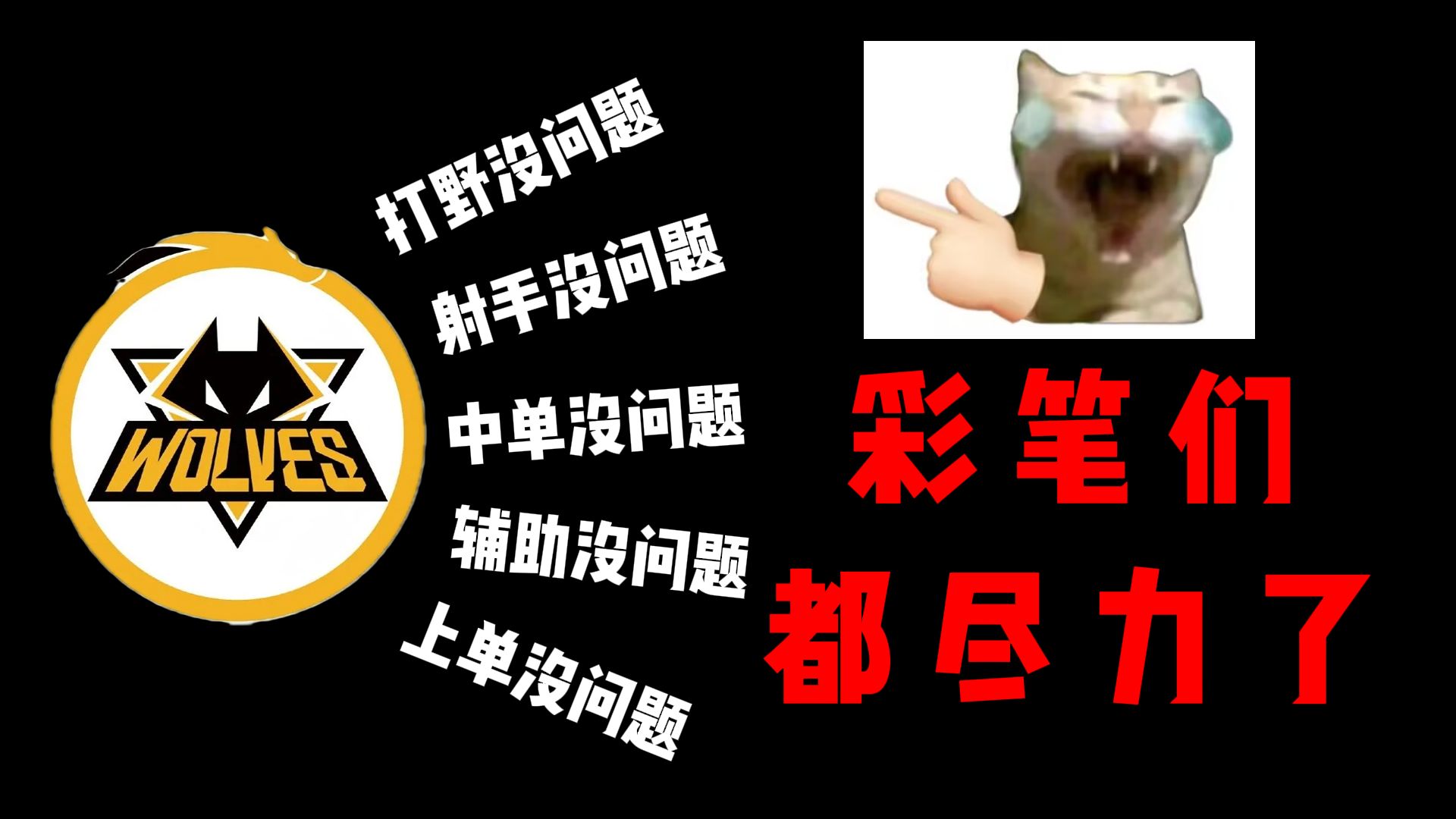 重庆狼————一款“大家都很尽力” 但菜到没边的队伍