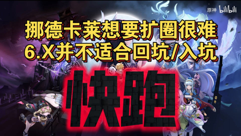 「原神杂谈」6.x挪德卡莱版本是否可以成功扩圈？我持悲观态度