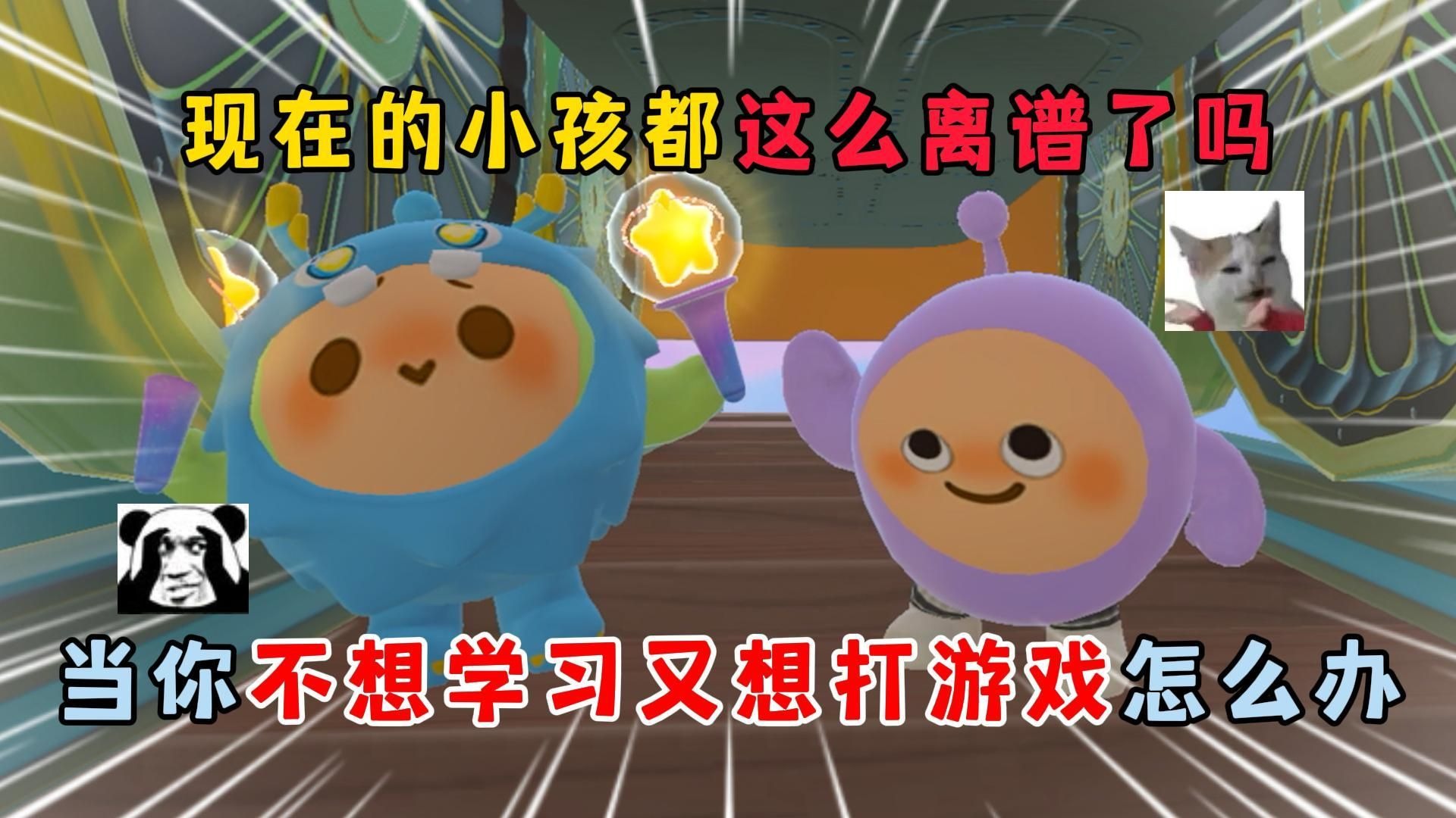 蛋仔派对：现在小孩都这么离谱？当你不想学习又想打游戏怎么办？